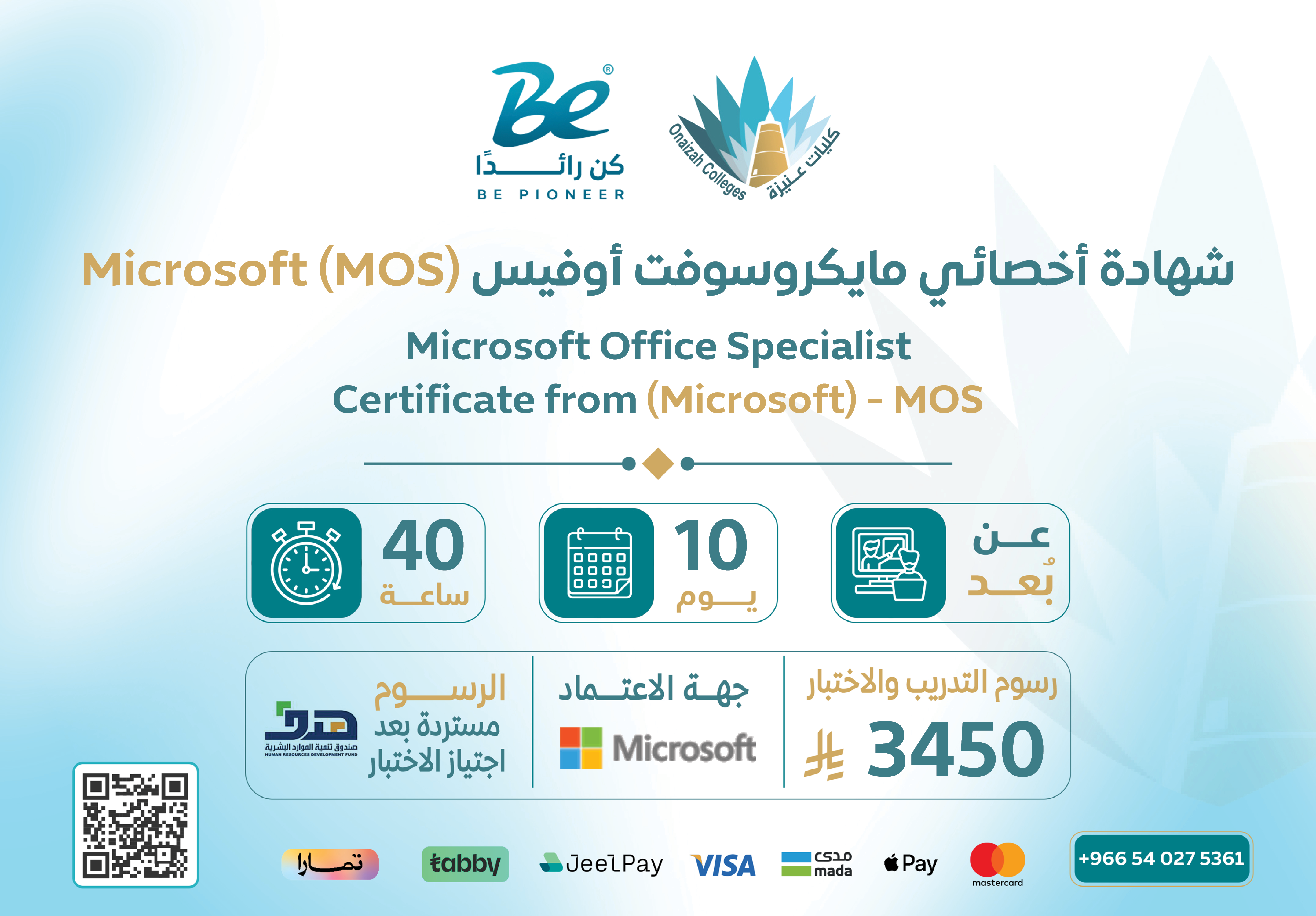  شهادة أخصائي مايكروسوفت أوفيس MOS