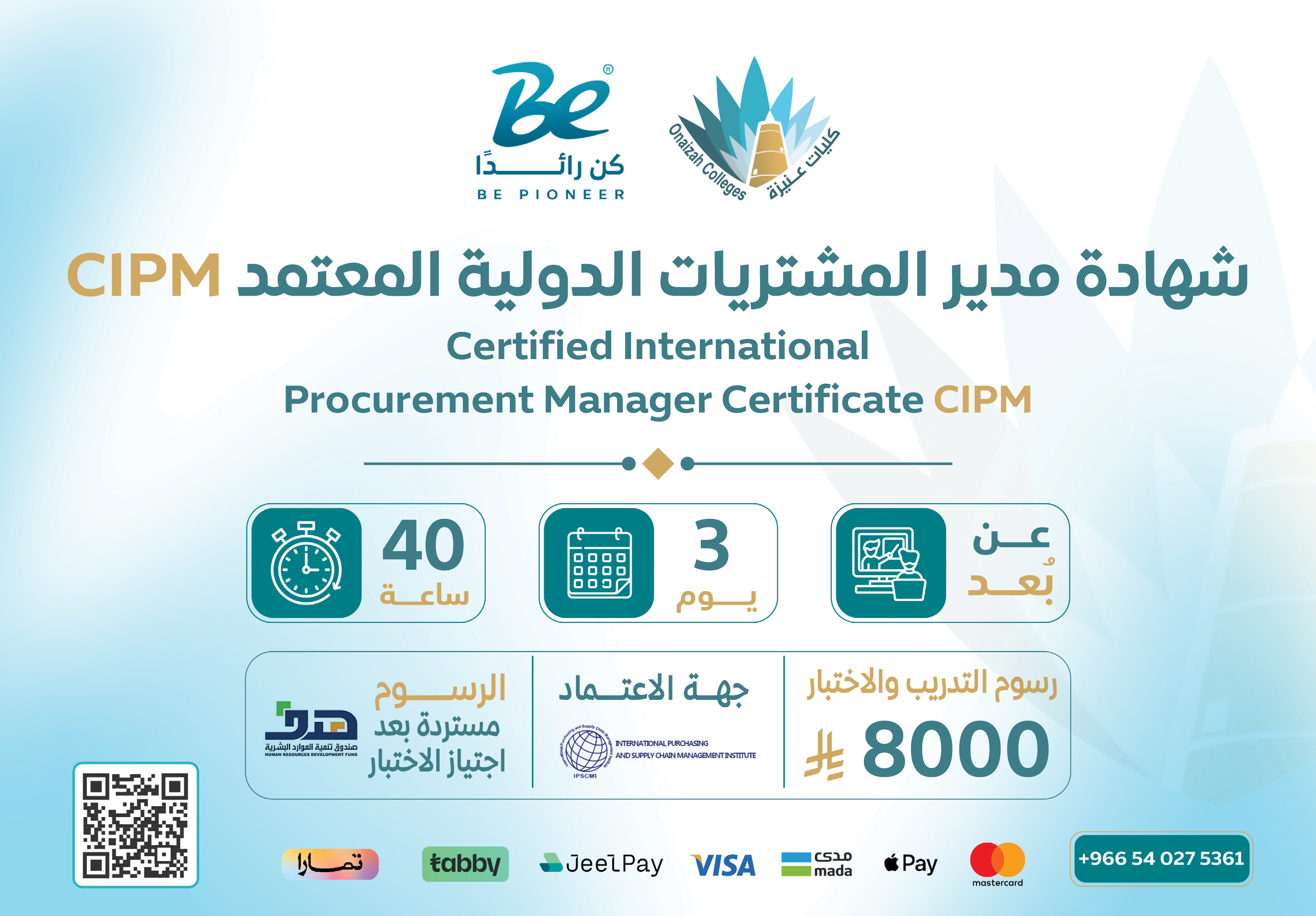  شهادة مدير المشتريات الدولية المعتمد CIPM