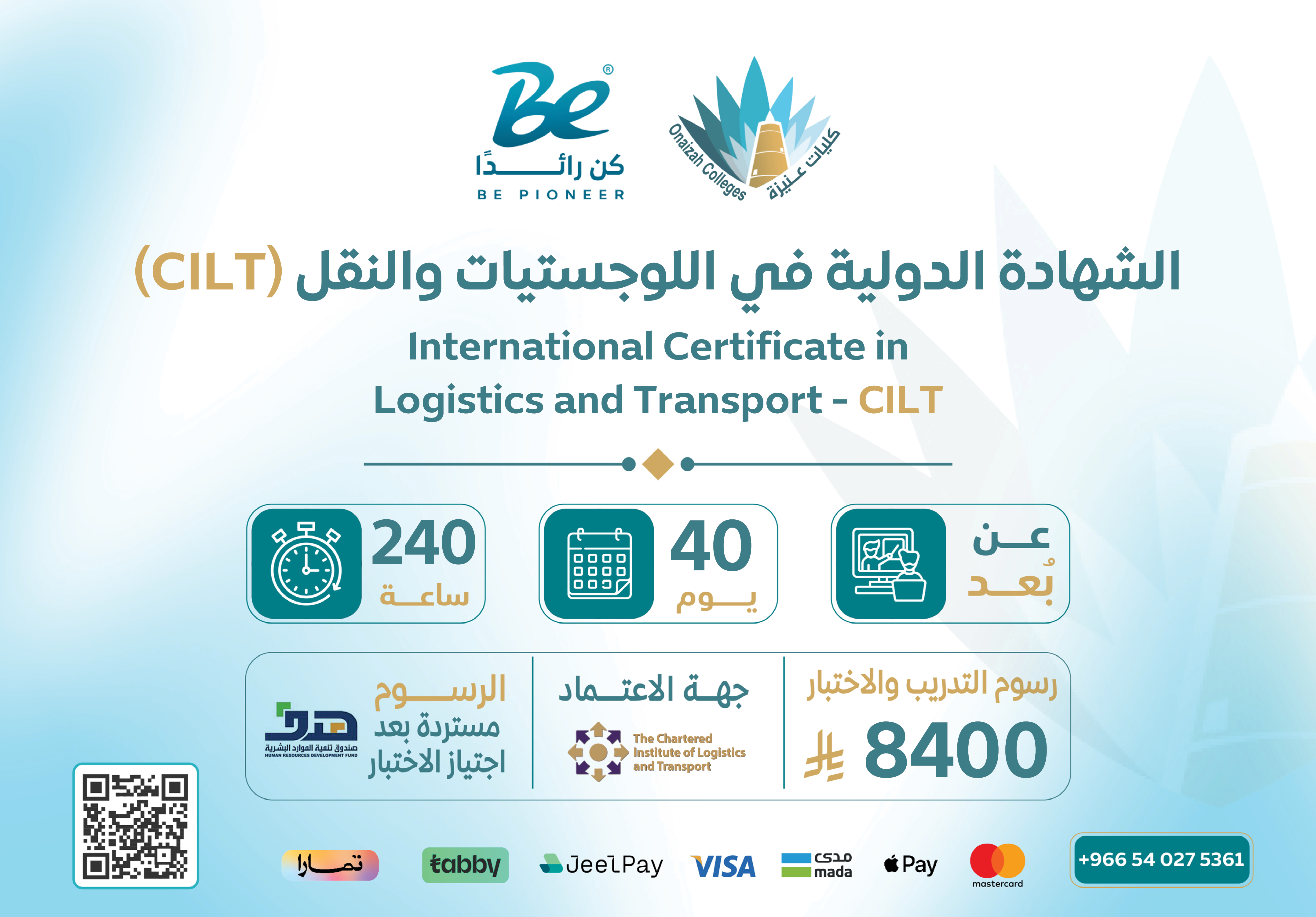  الشهادة الدولية في اللوجستيات والنقل (CILT (CILT