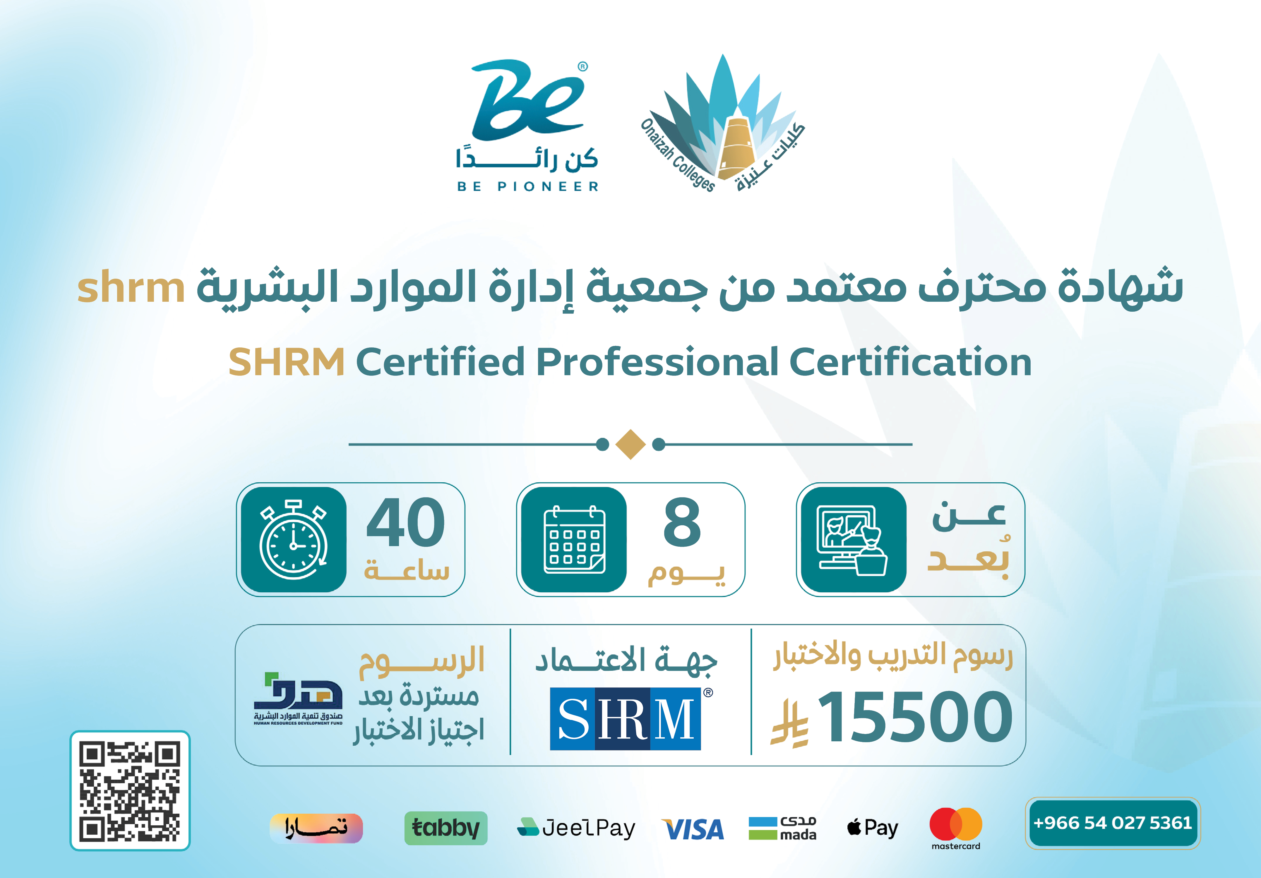  شهادة محترف من جمعية إدارة الموارد البشرية - SHRM