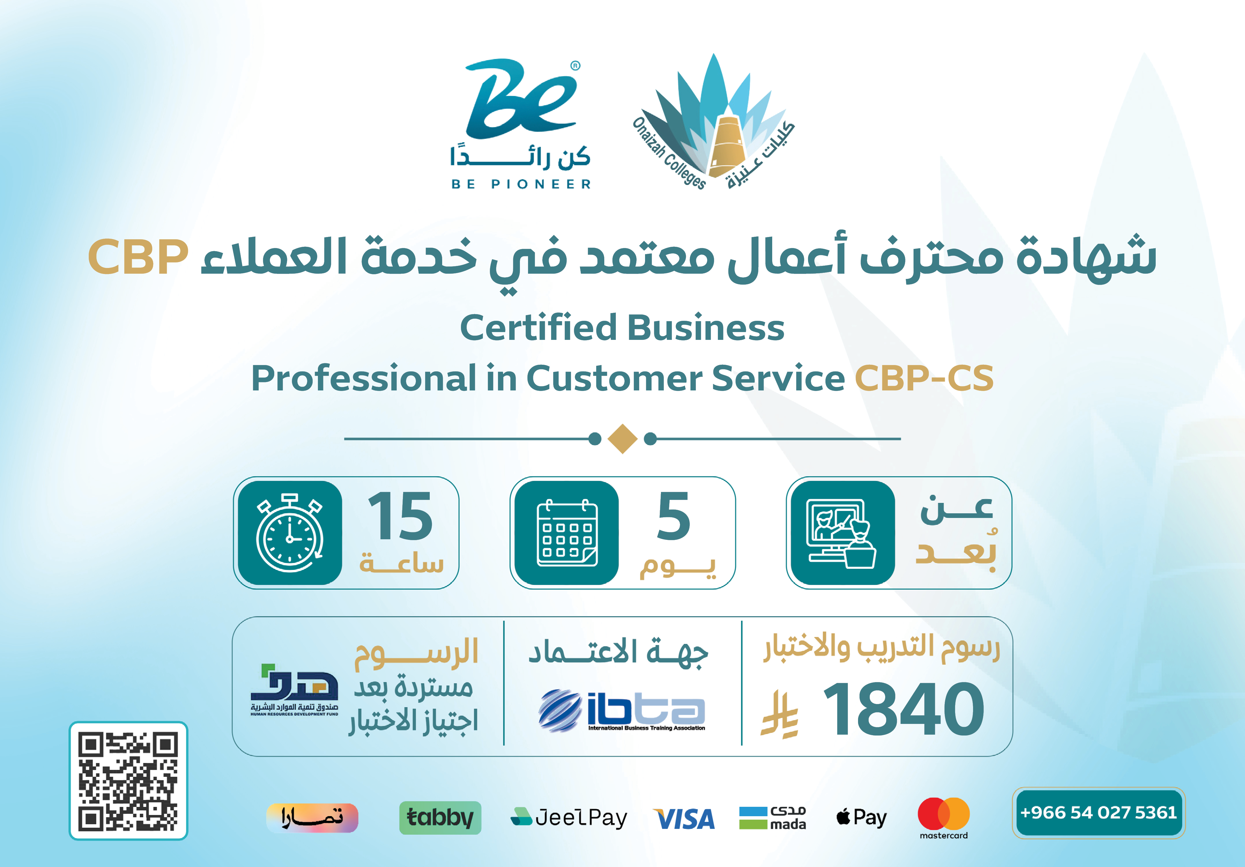  شهادة محترف أعمال معتمد في خدمـة العملاء CBP -CS