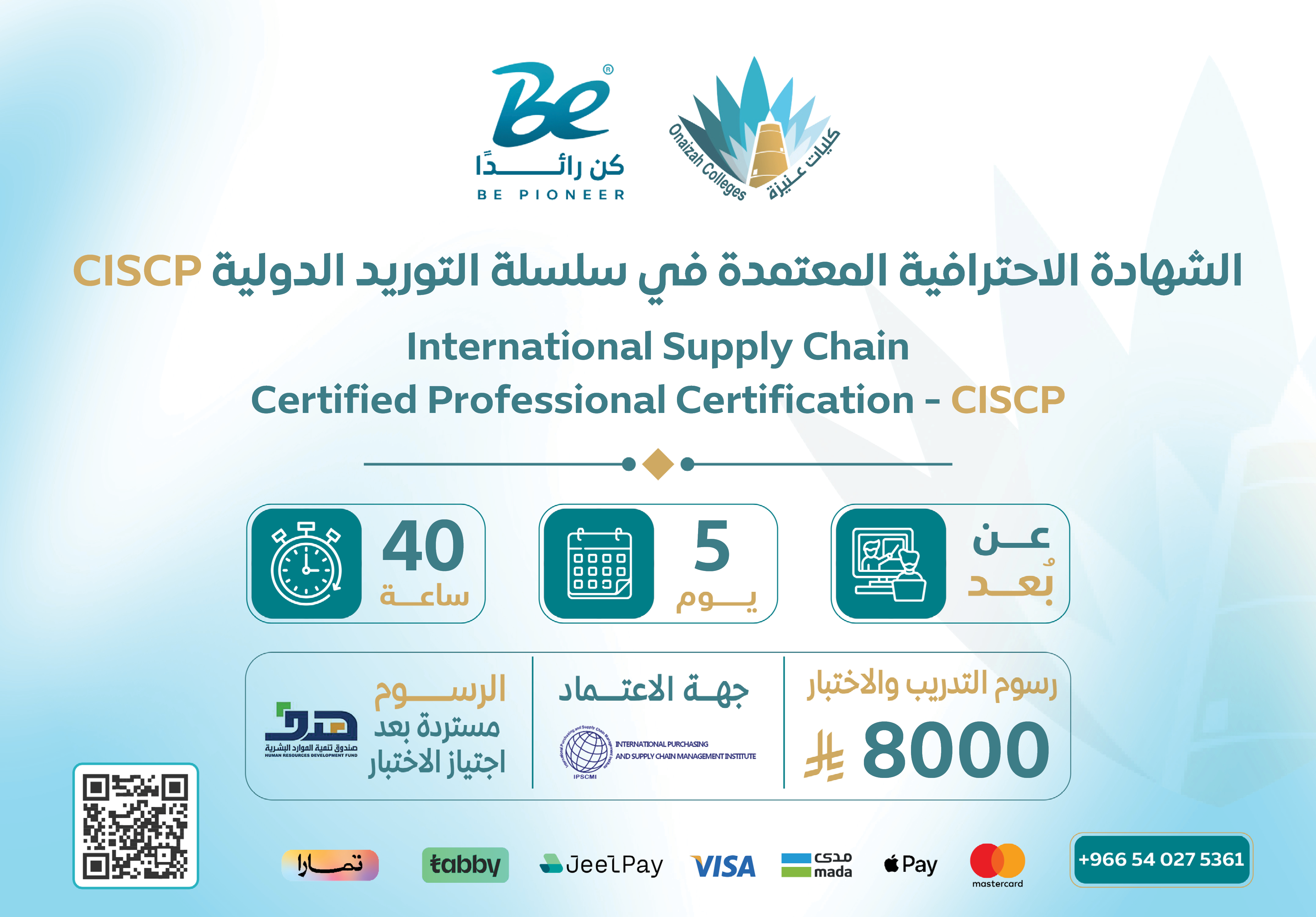  الشهادة الاحترافية المعتمدة في سلسلة التوريد الدولية CISCP
