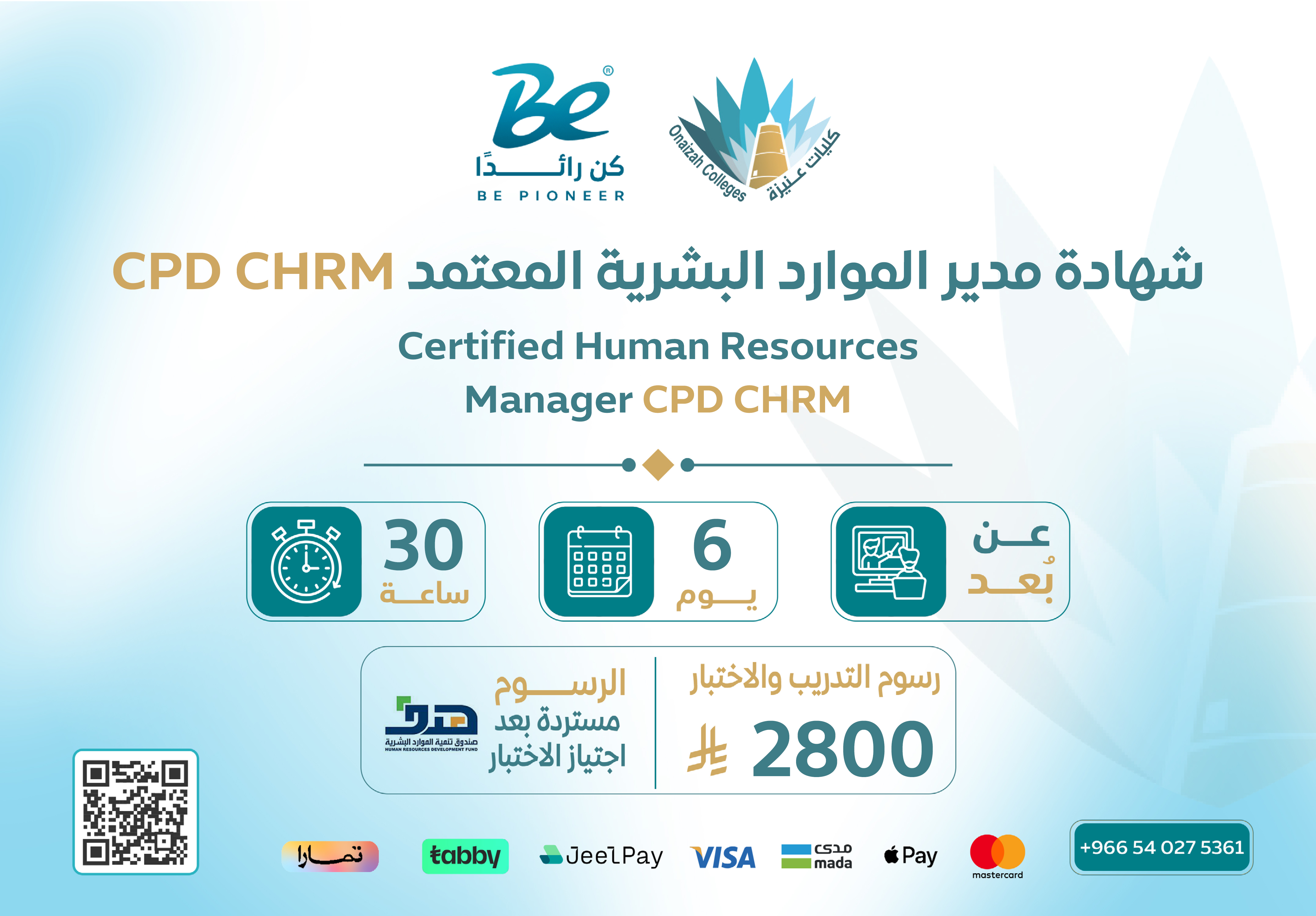  الشهادة المهنية الاحترافية في الموارد البشرية (CPD-CHRM)