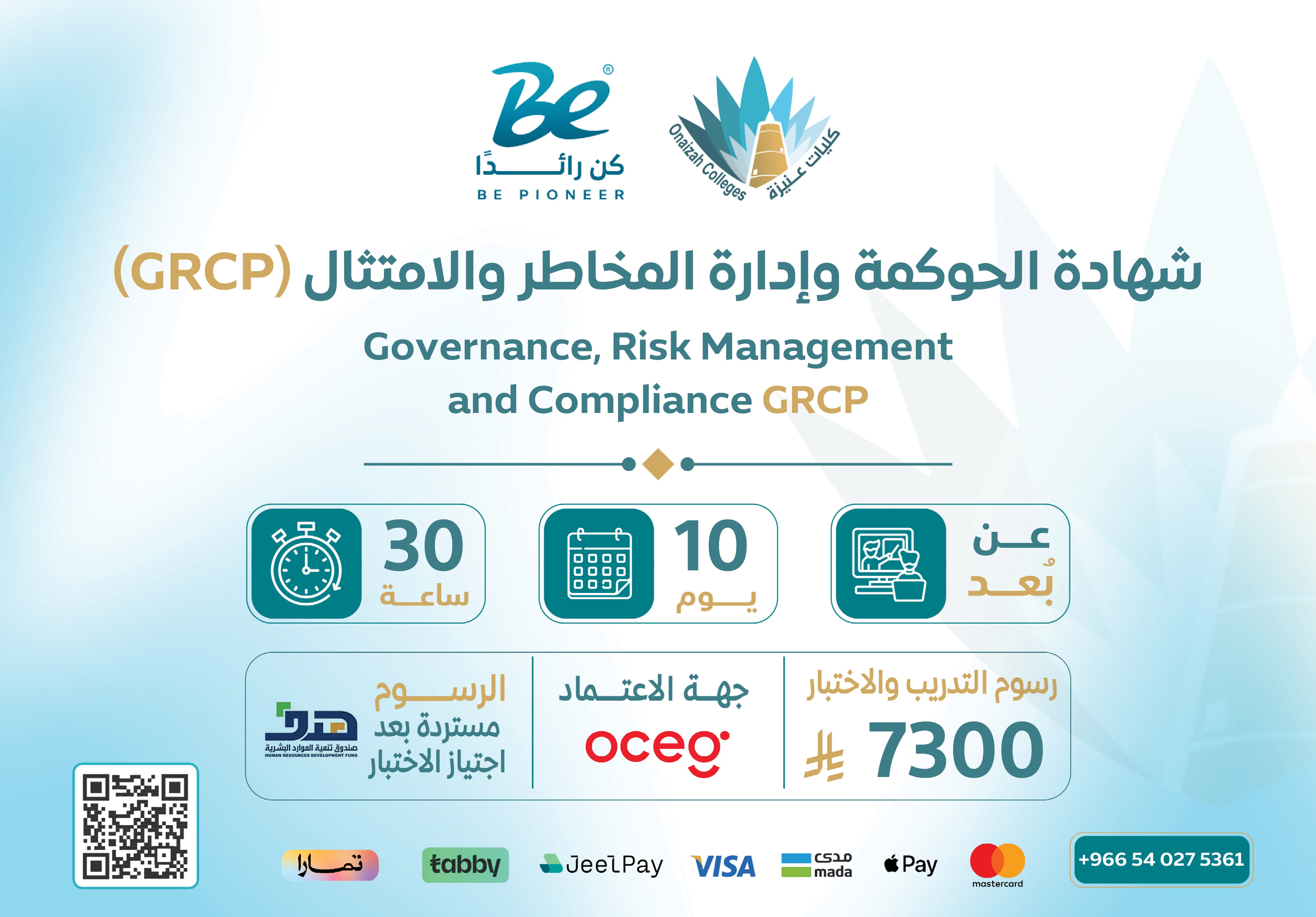  شهادة الحوكمة وإدارة المخاطر والامتثال (GRCP)