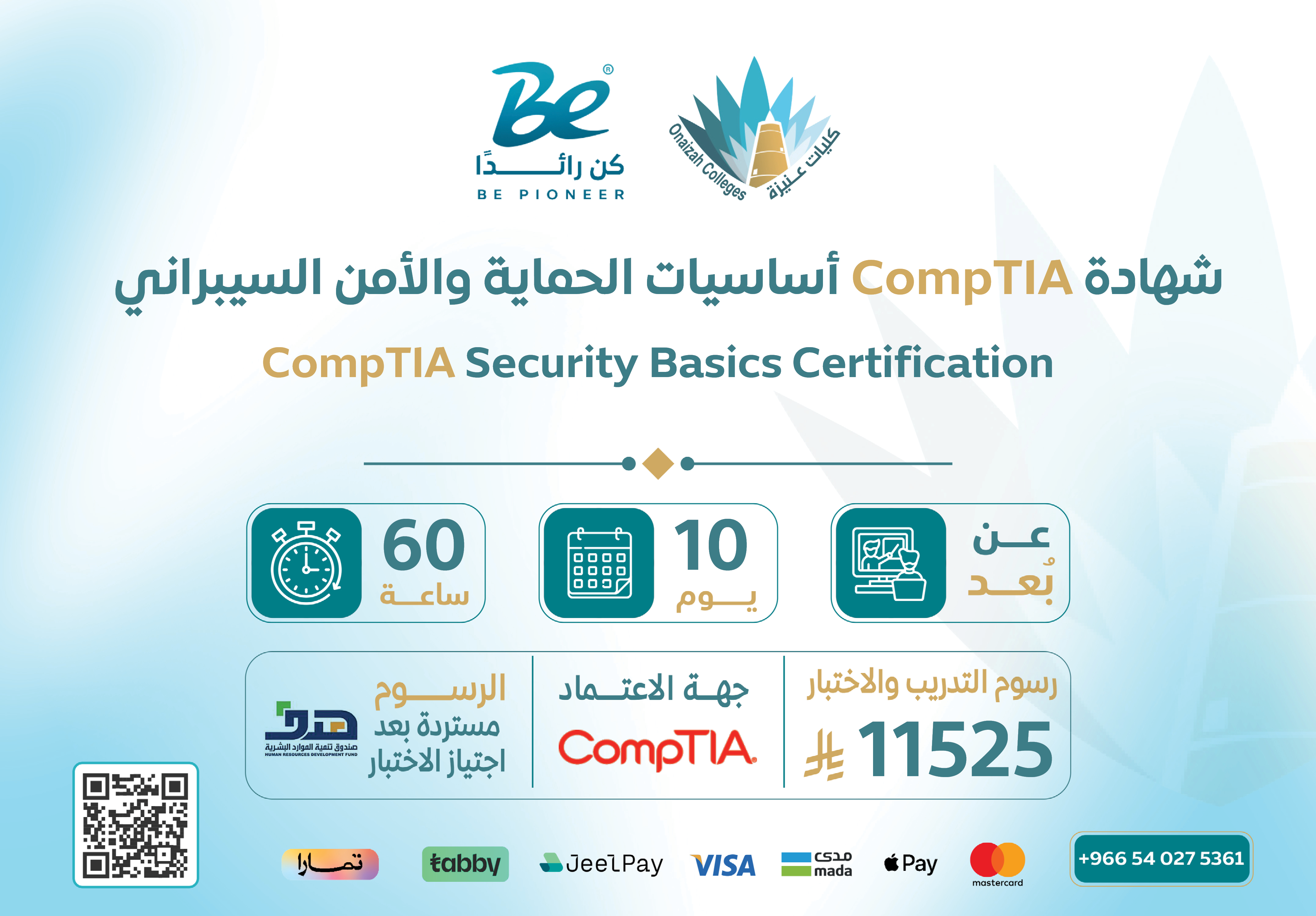  شهادة CompTIA أساسيات الحماية والأمن السيبراني Security (CompTIA)