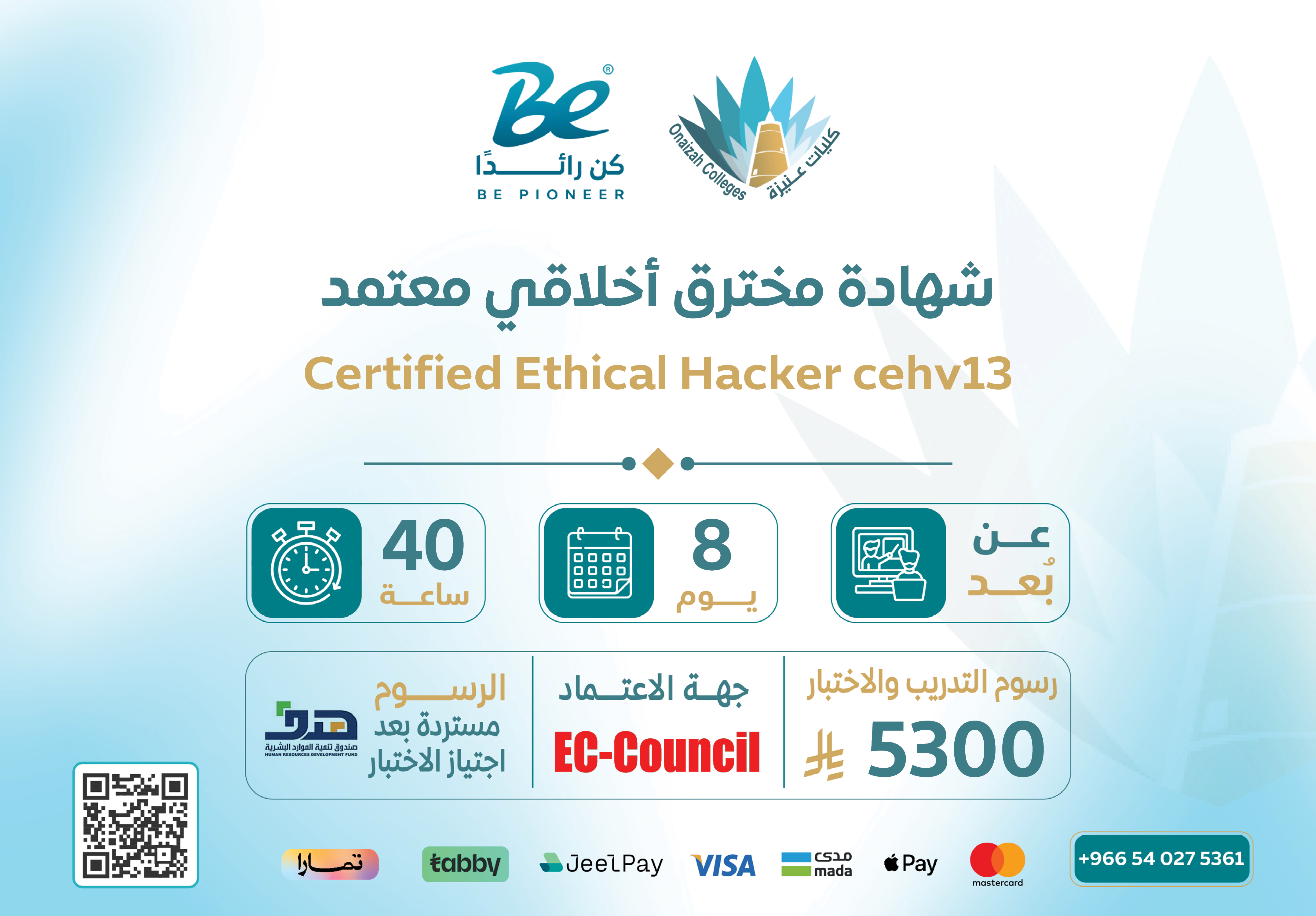  شهادة مخترق أخلاقي معتمد - CEHv13