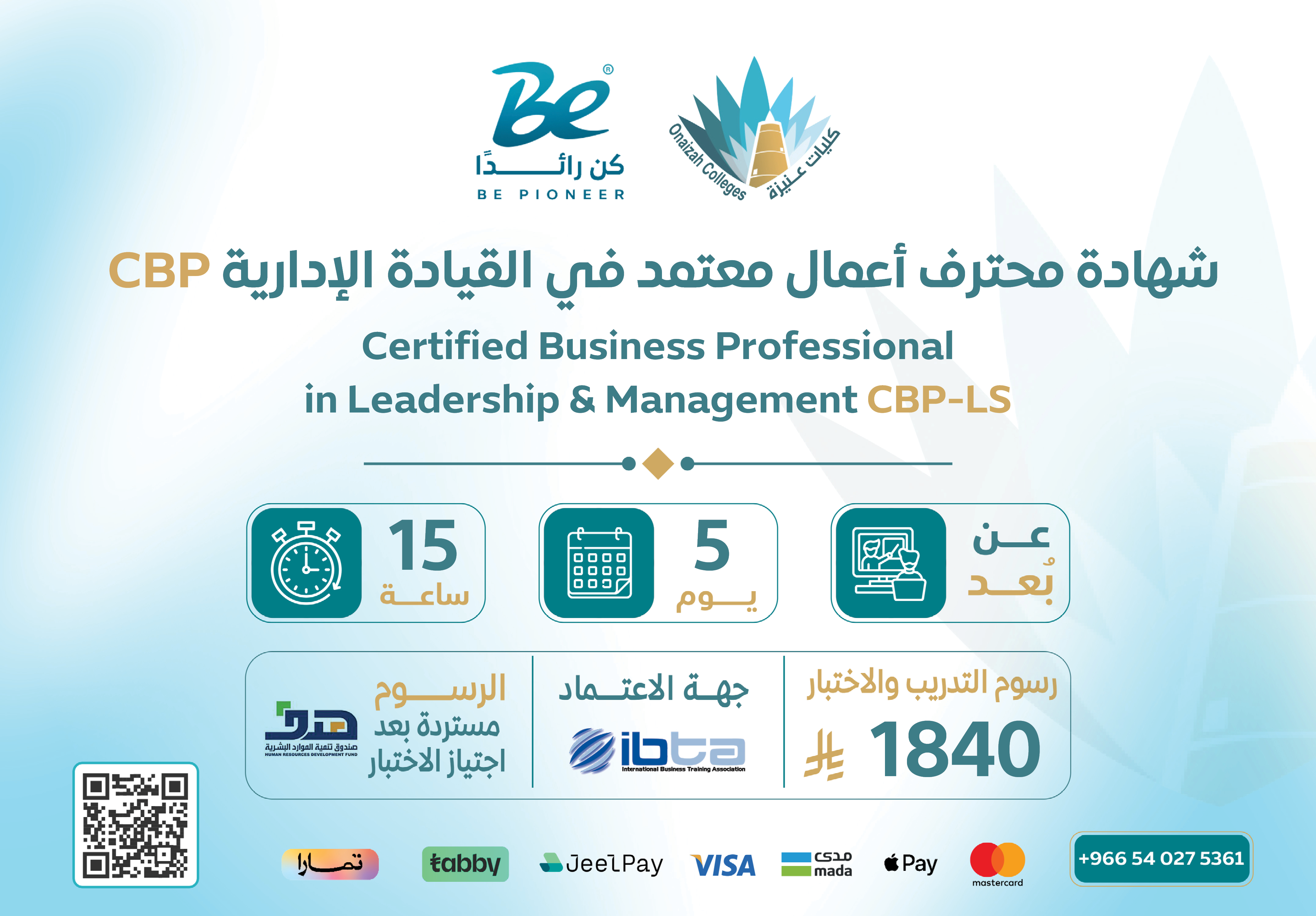  شهادة محترف أعمال معتمد في القيادة الإدارية CBP-LS