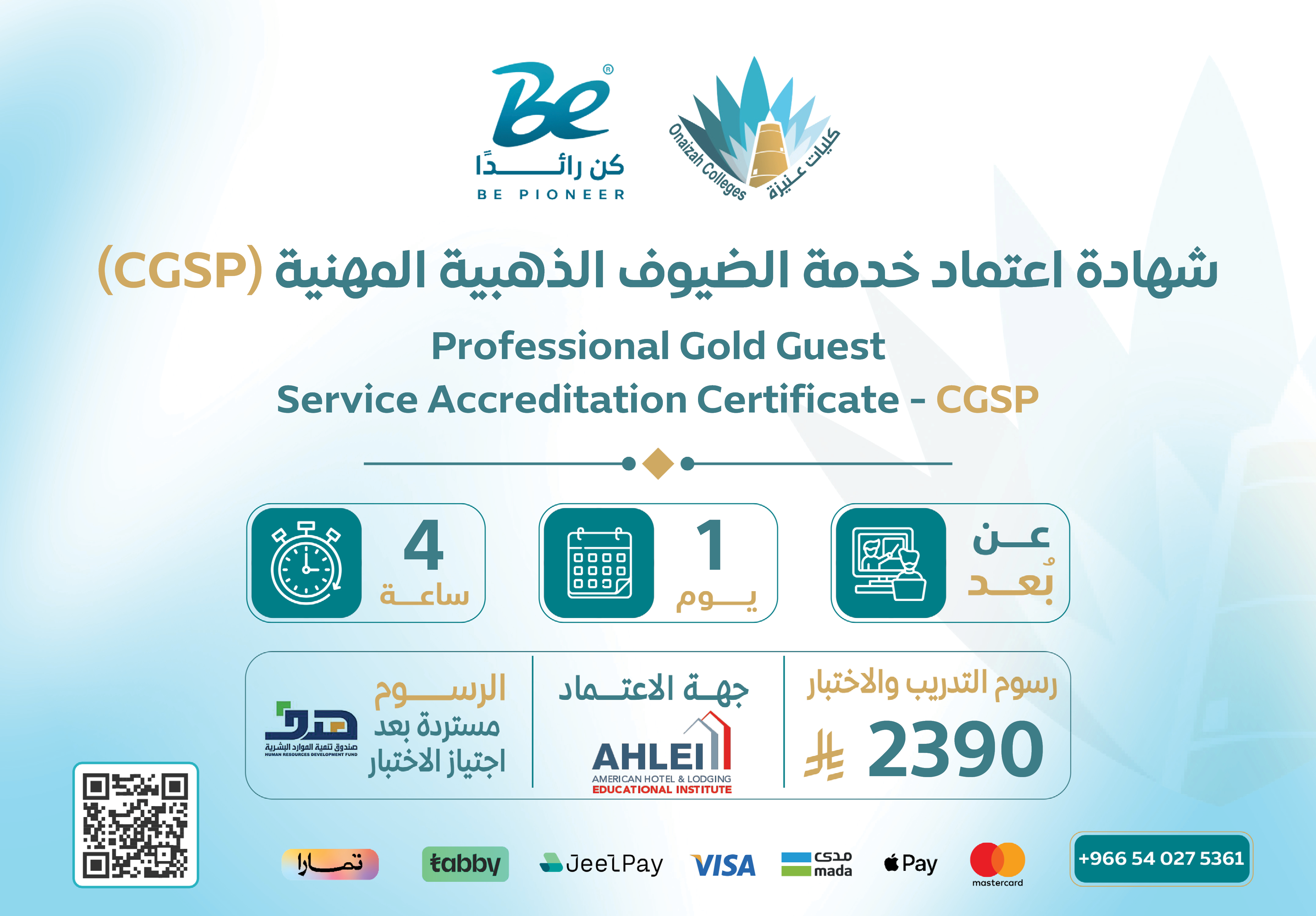  شهادة اعتماد خدمة الضيوف الذهبية المهنية (CGSP)