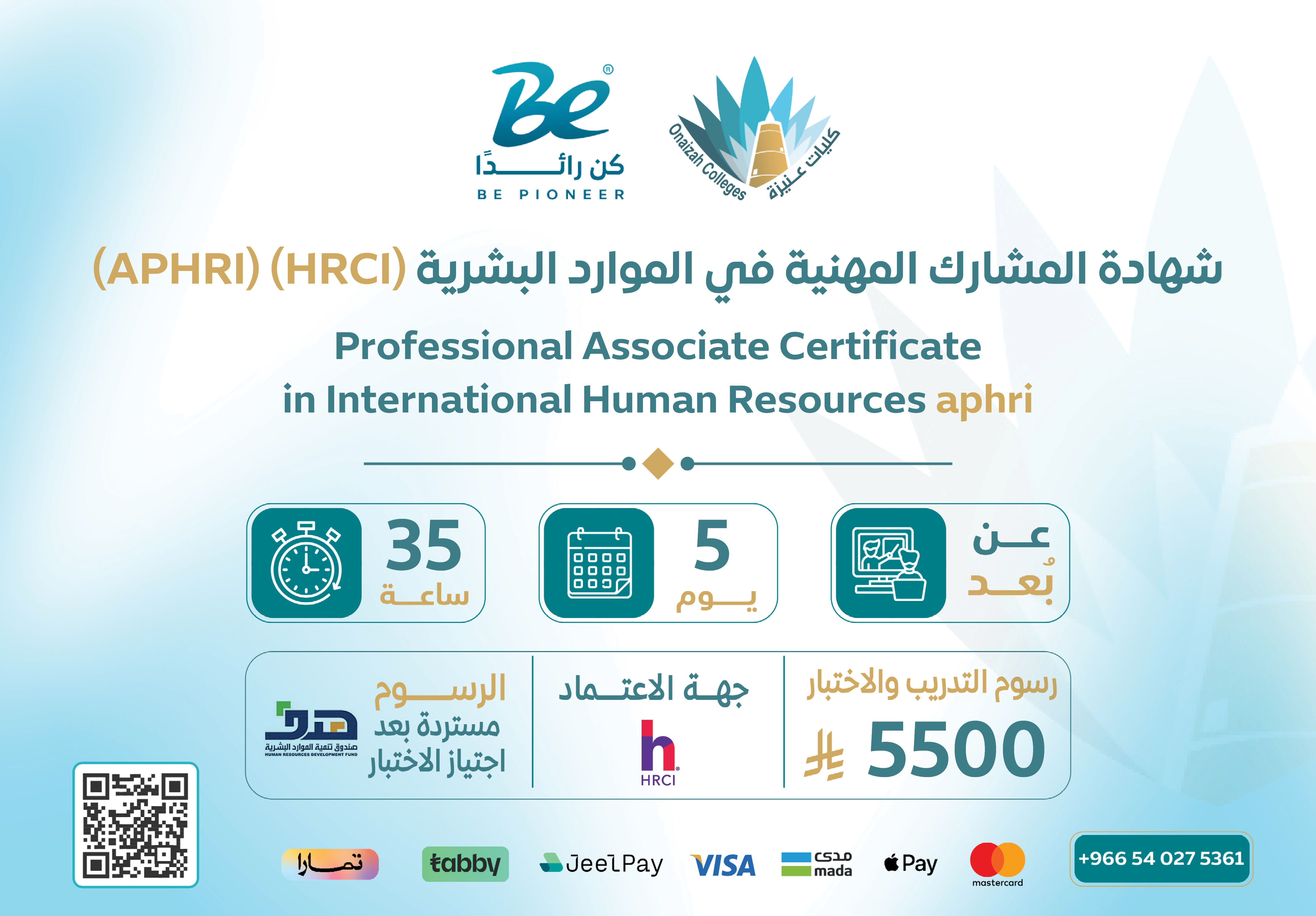  شهادة المشارك المهنية في الموارد البشرية (APHRI)
