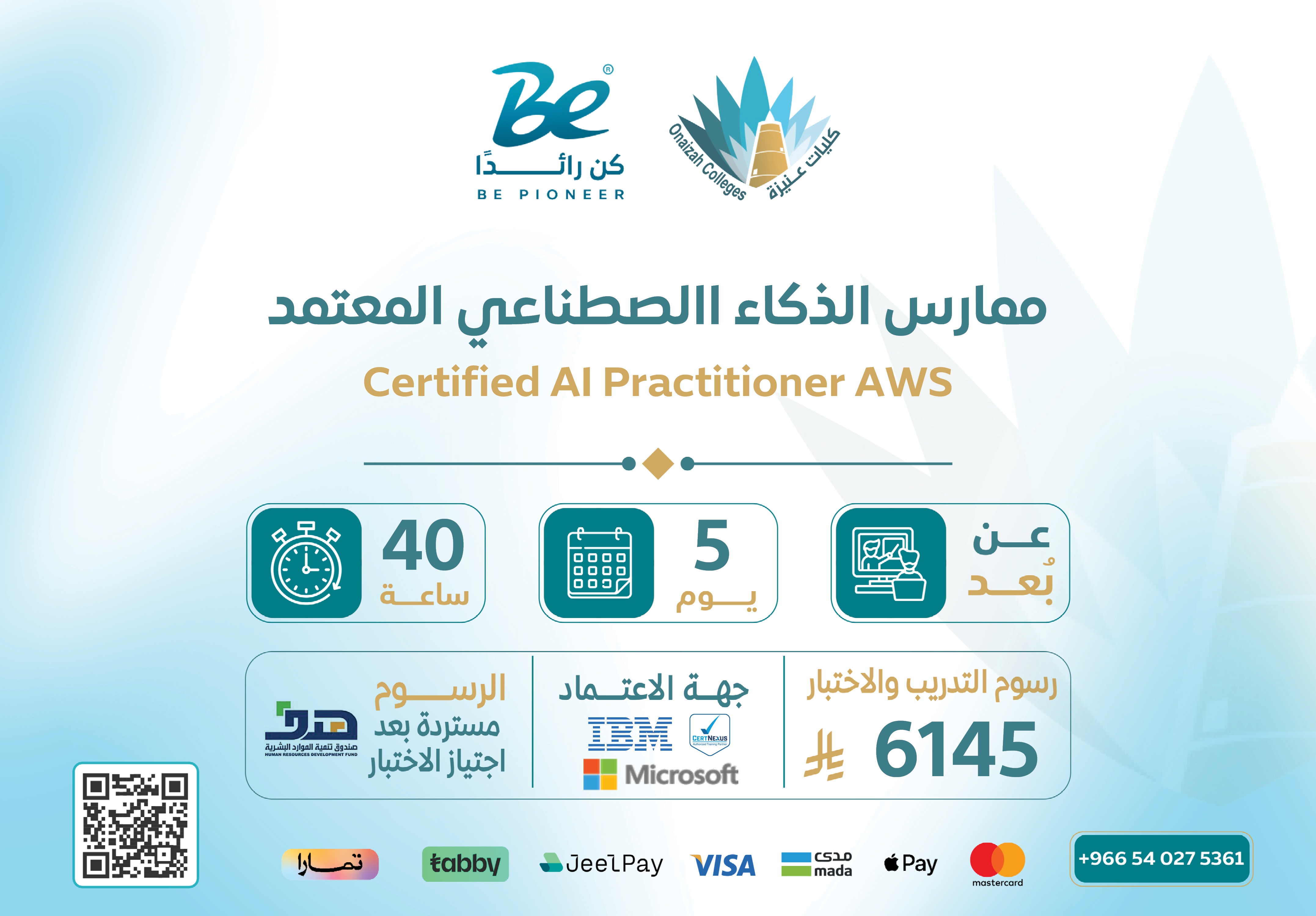  ممارس الذكاء الاصطناعي المعتمد (CAIP)