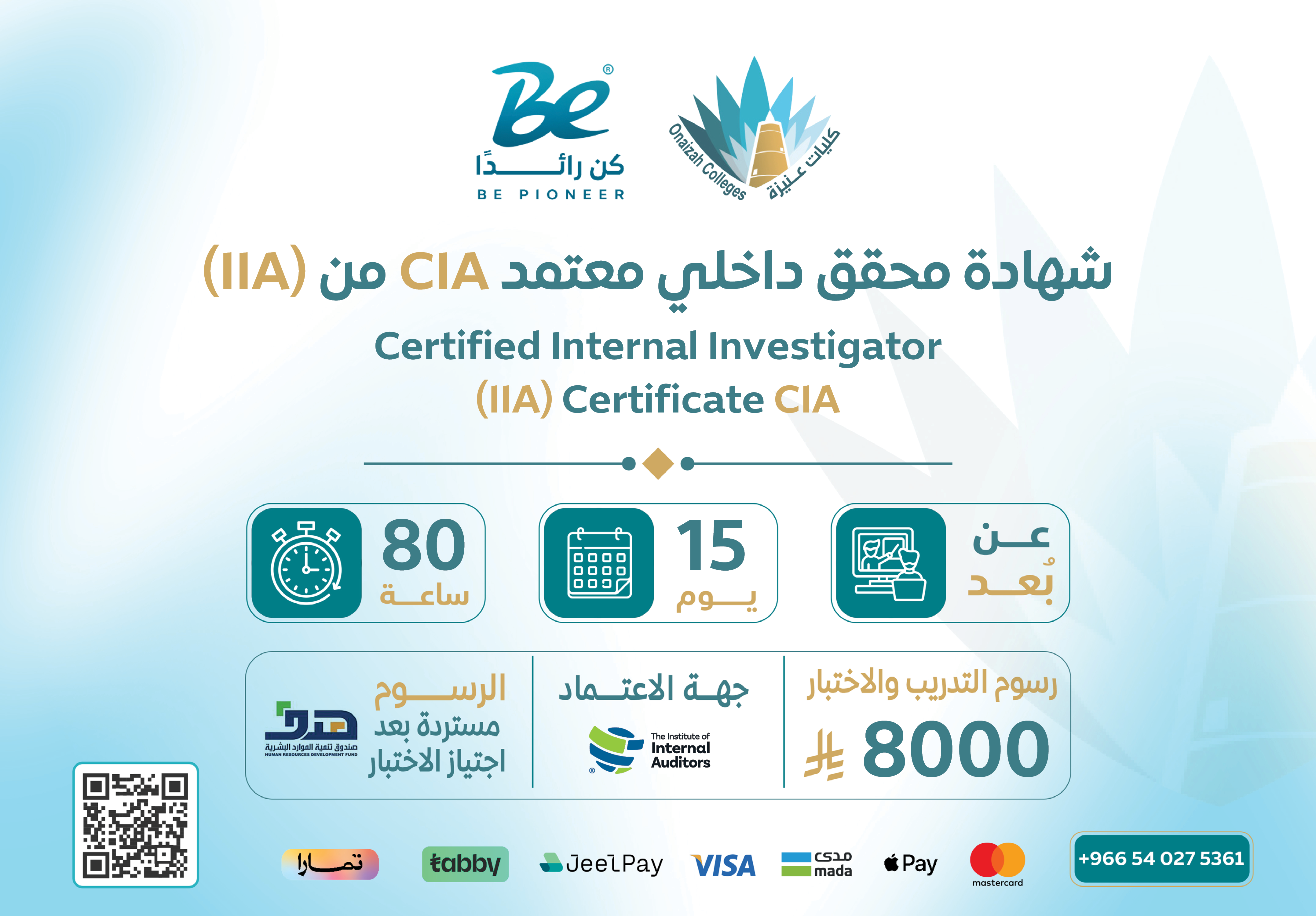  شهادة مدقق داخلي معتمد (IIA (CIA