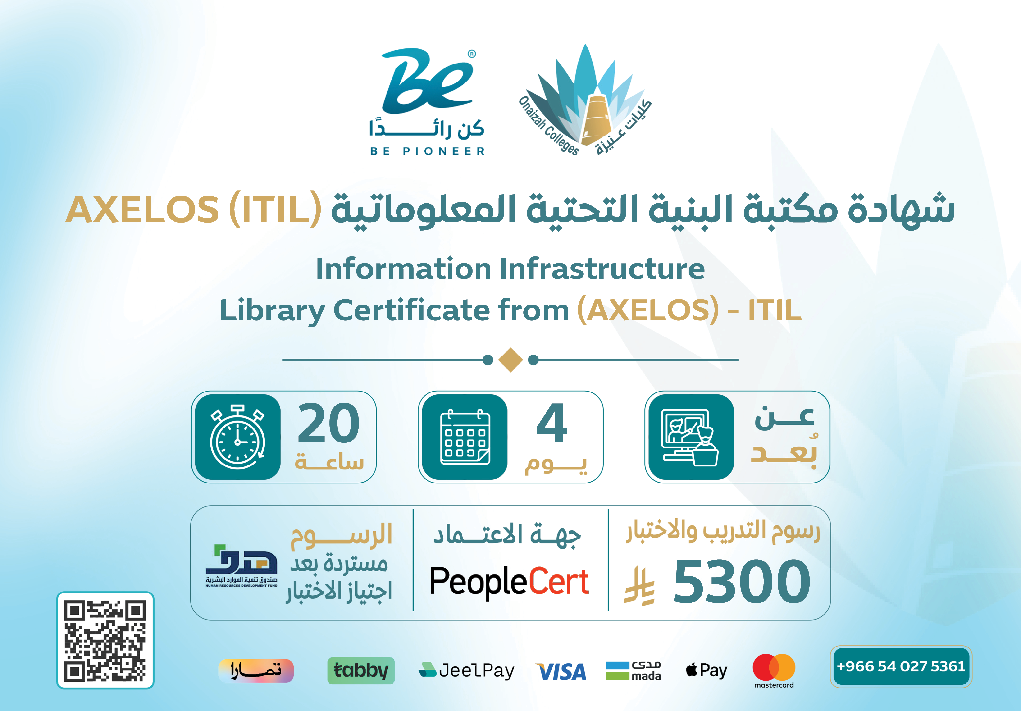  شهادة مكتبة البنية التحتية المعلوماتية (AXELOS (ITIL