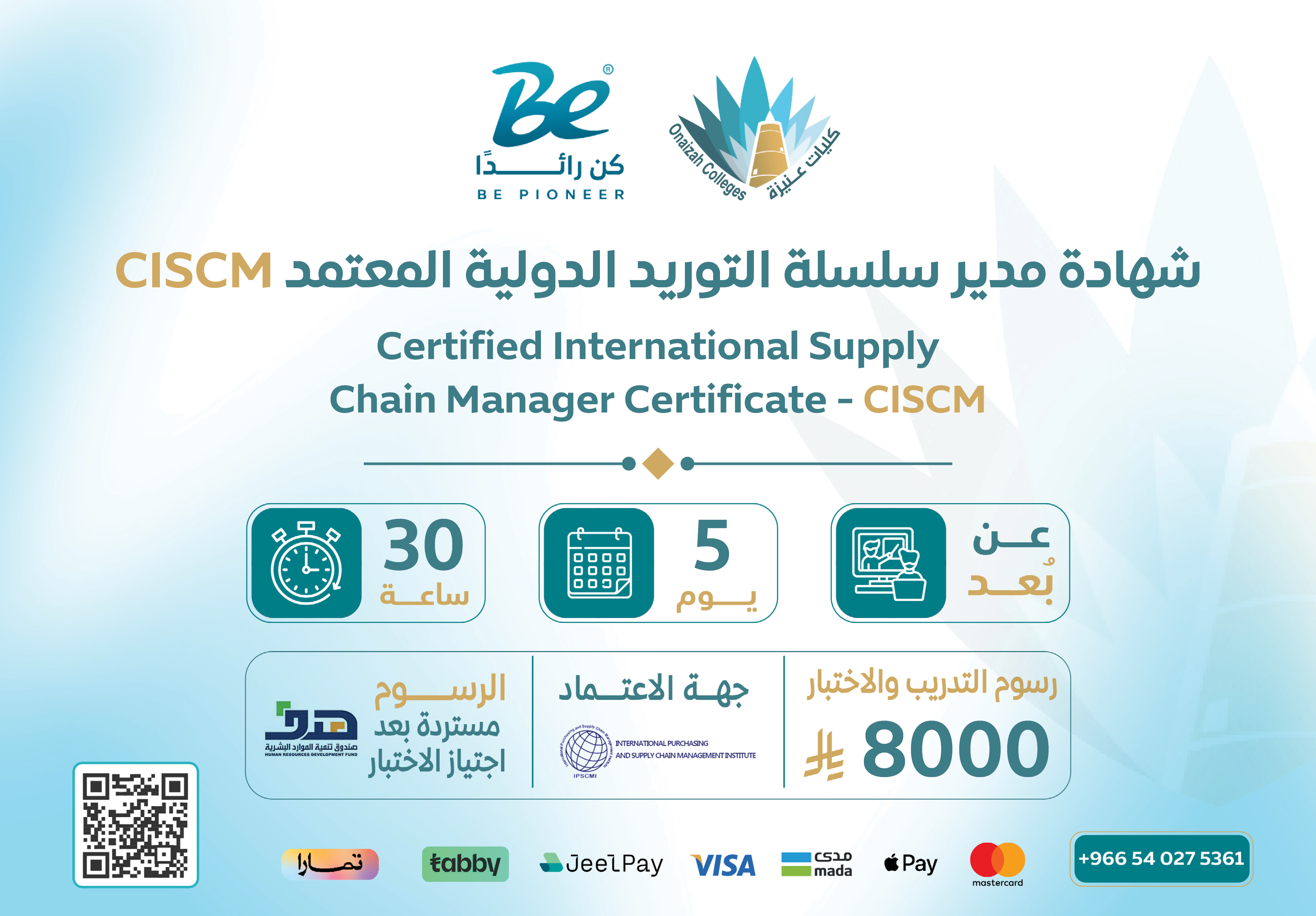  شهادة مدير سلسلة التوريد الدولية المعتمد CISCM