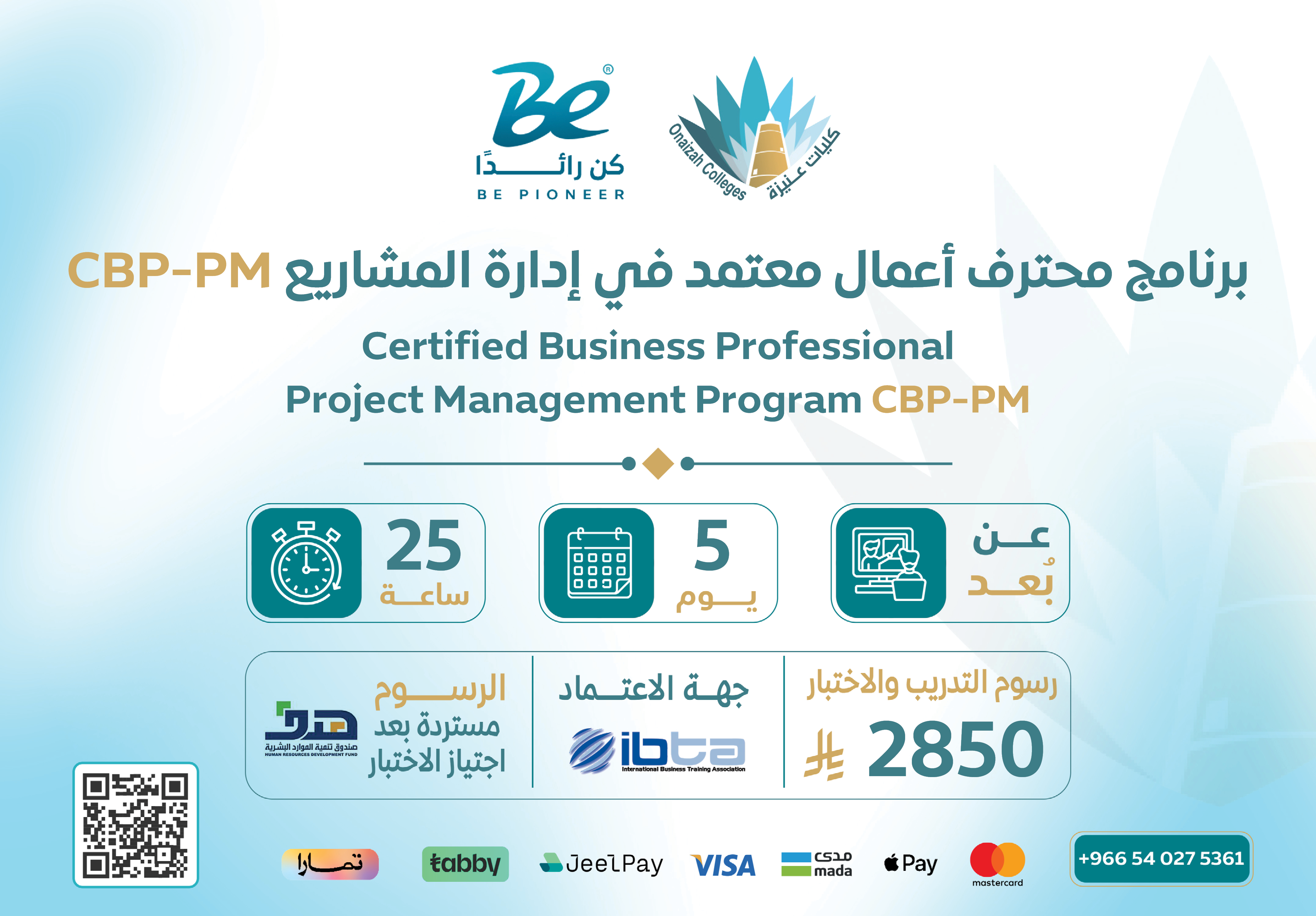  شهادة محترف أعمال معتمد في إدارة المشاريع CBP-PM