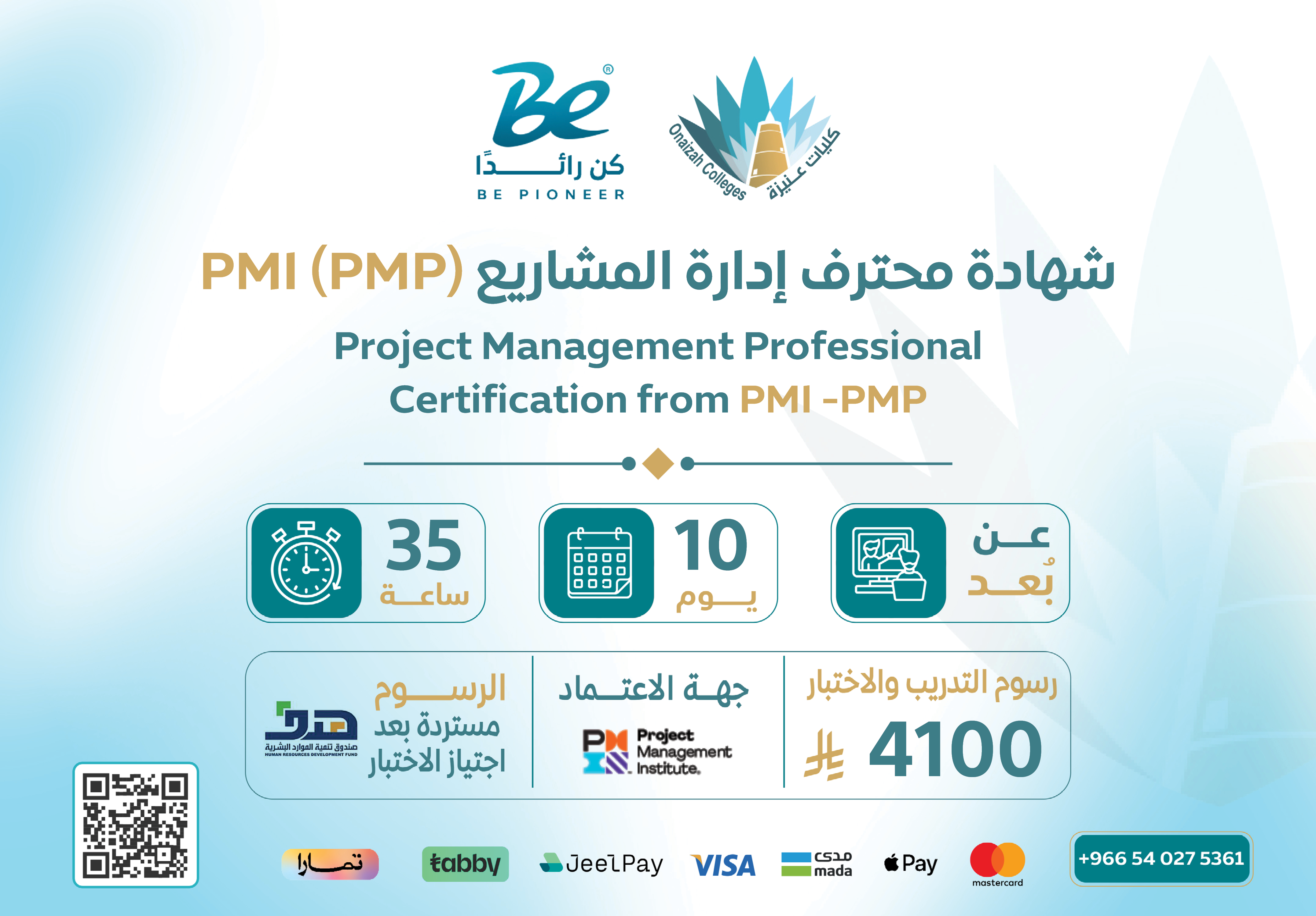  شهادة محترف إدارة المشاريع (PMI (PMP