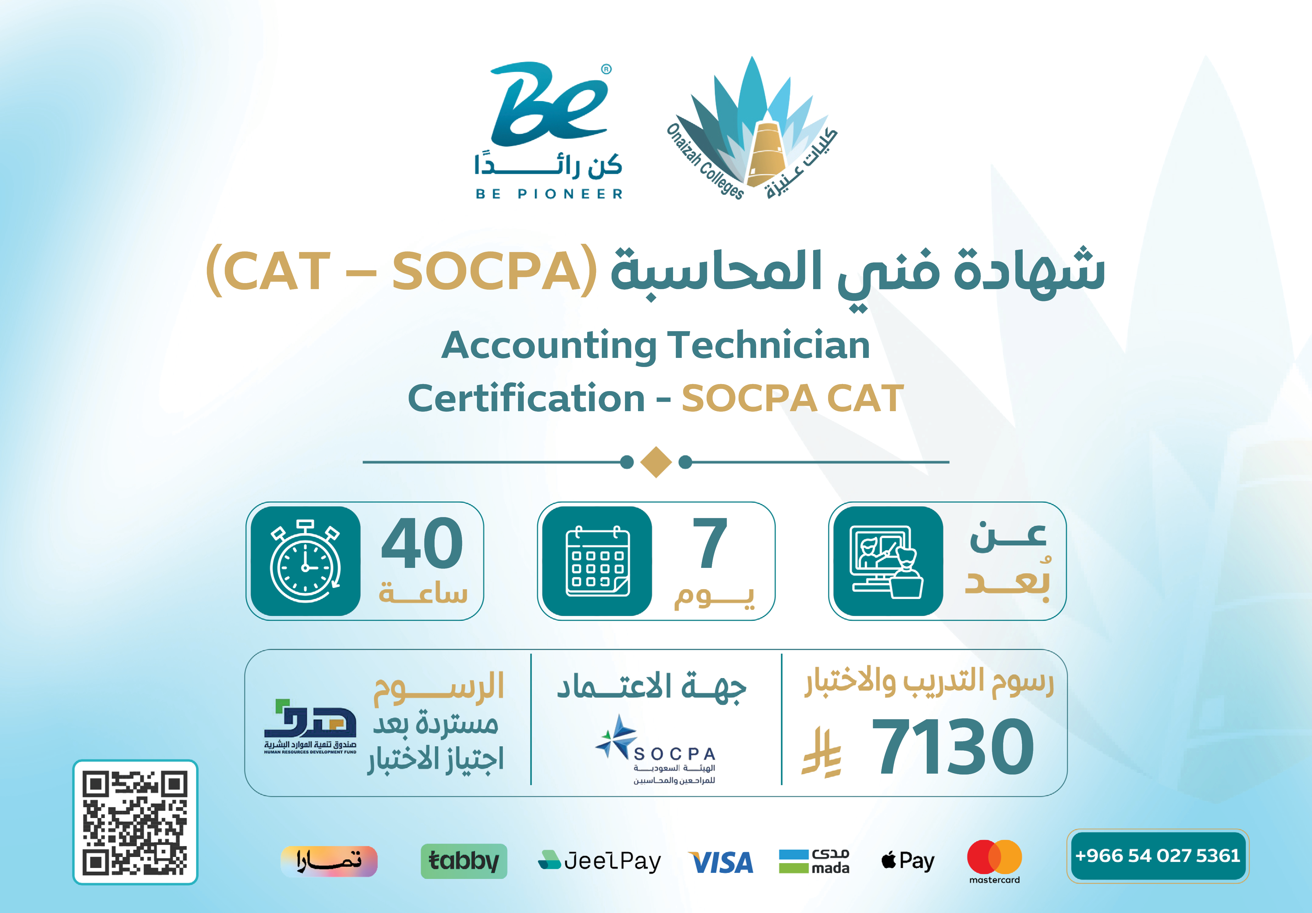  شهادة فني المحاسبة (CAT – SOCPA)