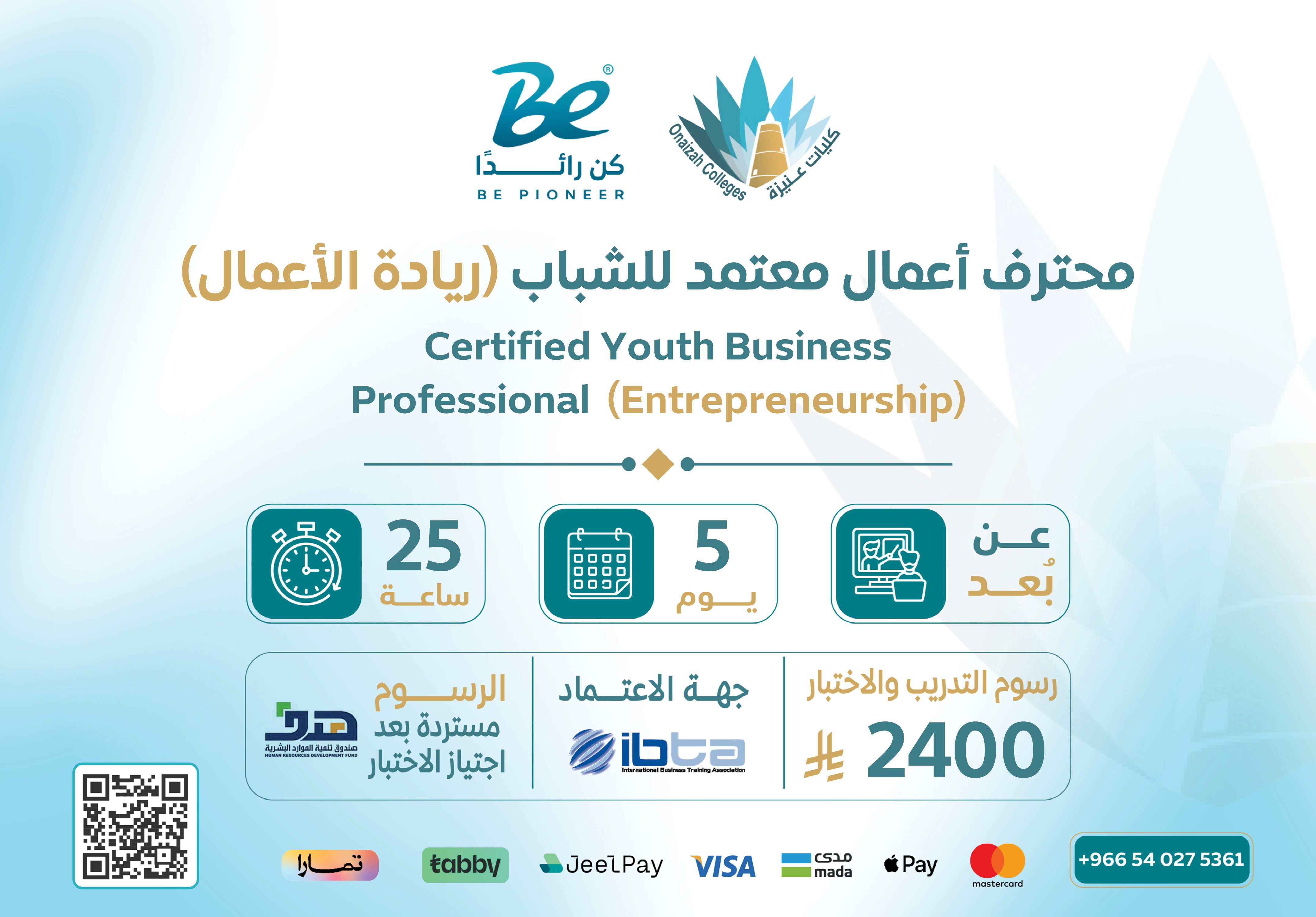  شهادة محترف أعمال معتمد للشباب (ريادة الأعمال) - CYBP