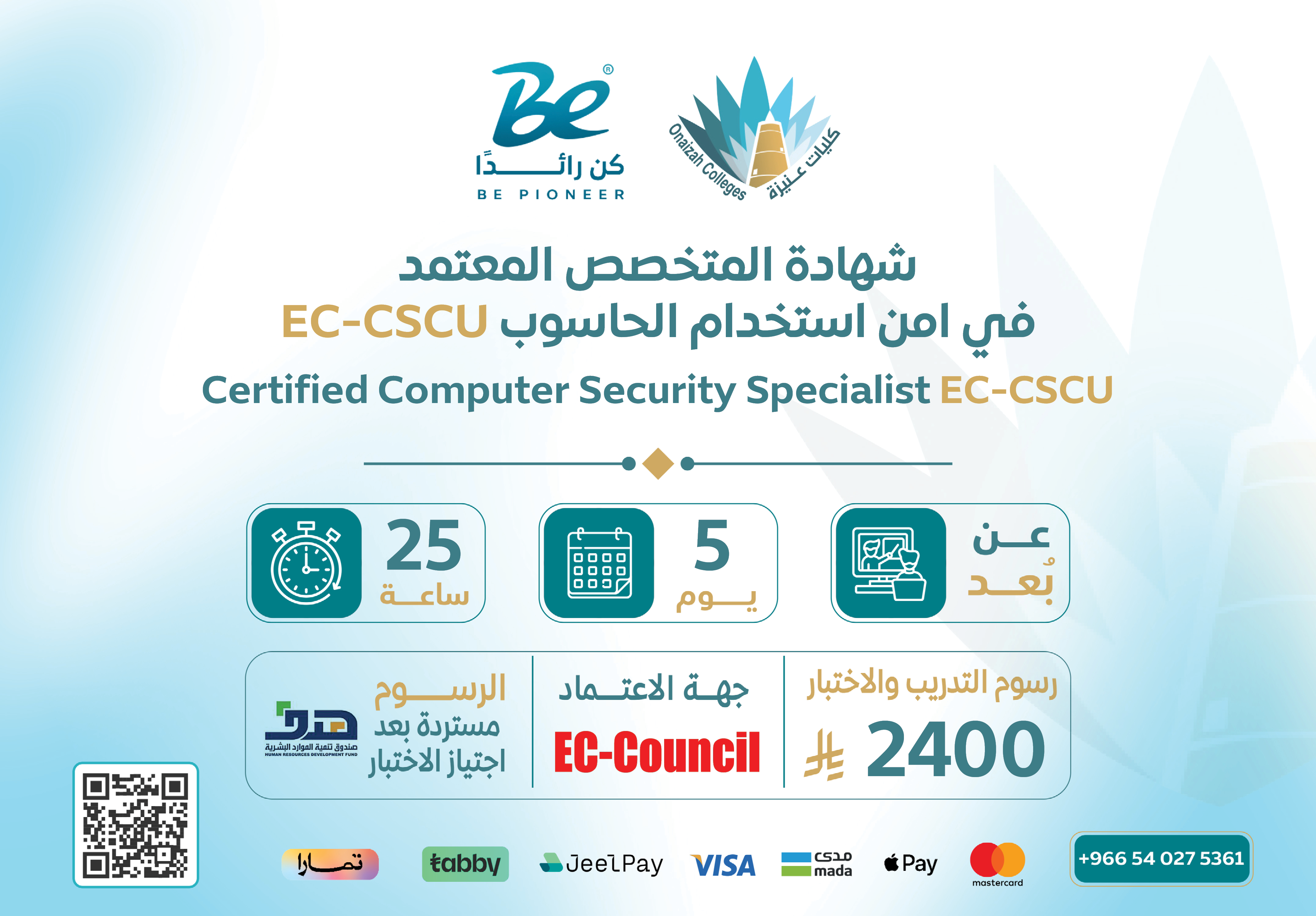  شهادة المتخصص المعتمد في أمن استخدام الحاسوب - CSCU