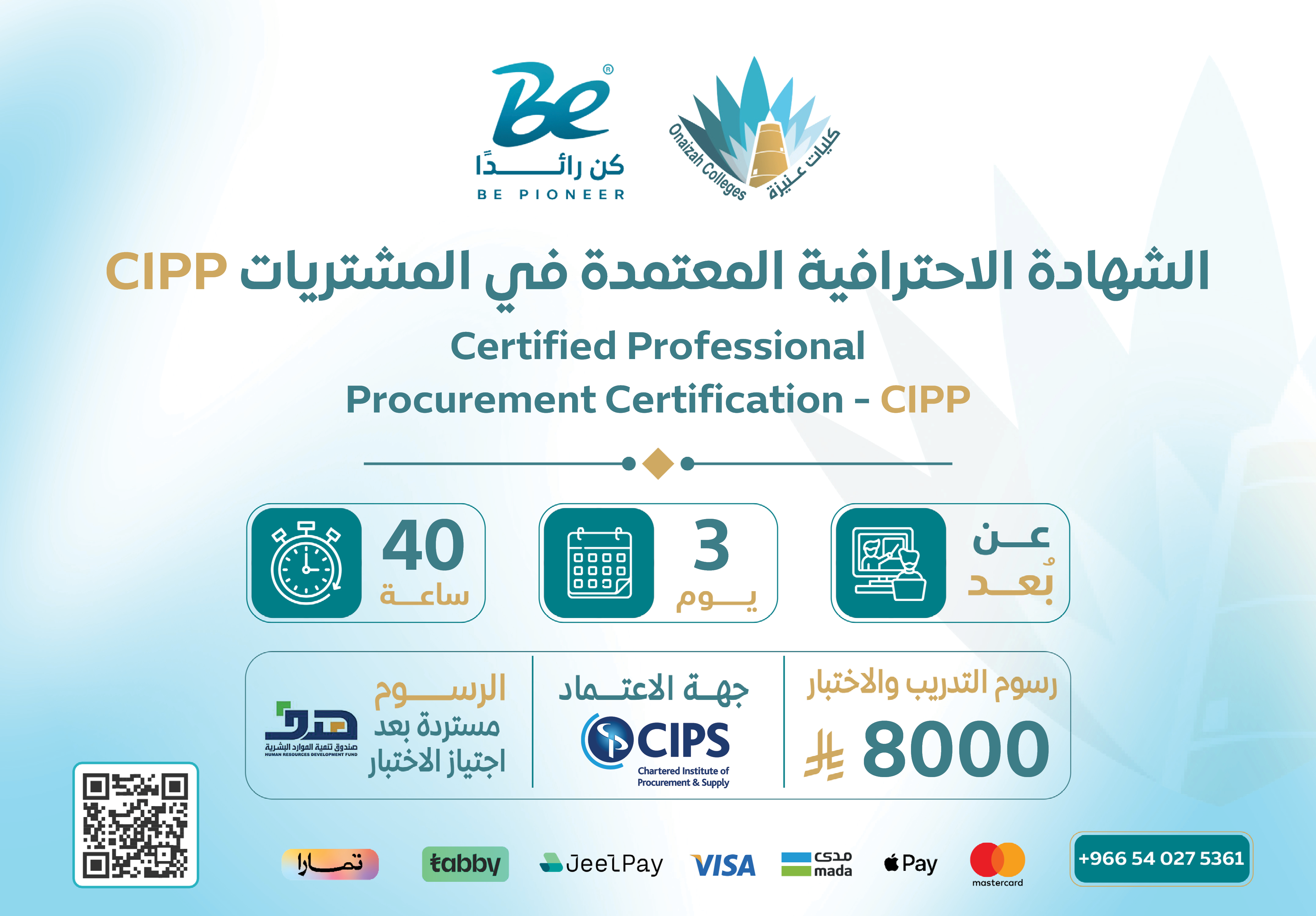  الشهادة الاحترافية المعتمدة في المشتريات CIPP