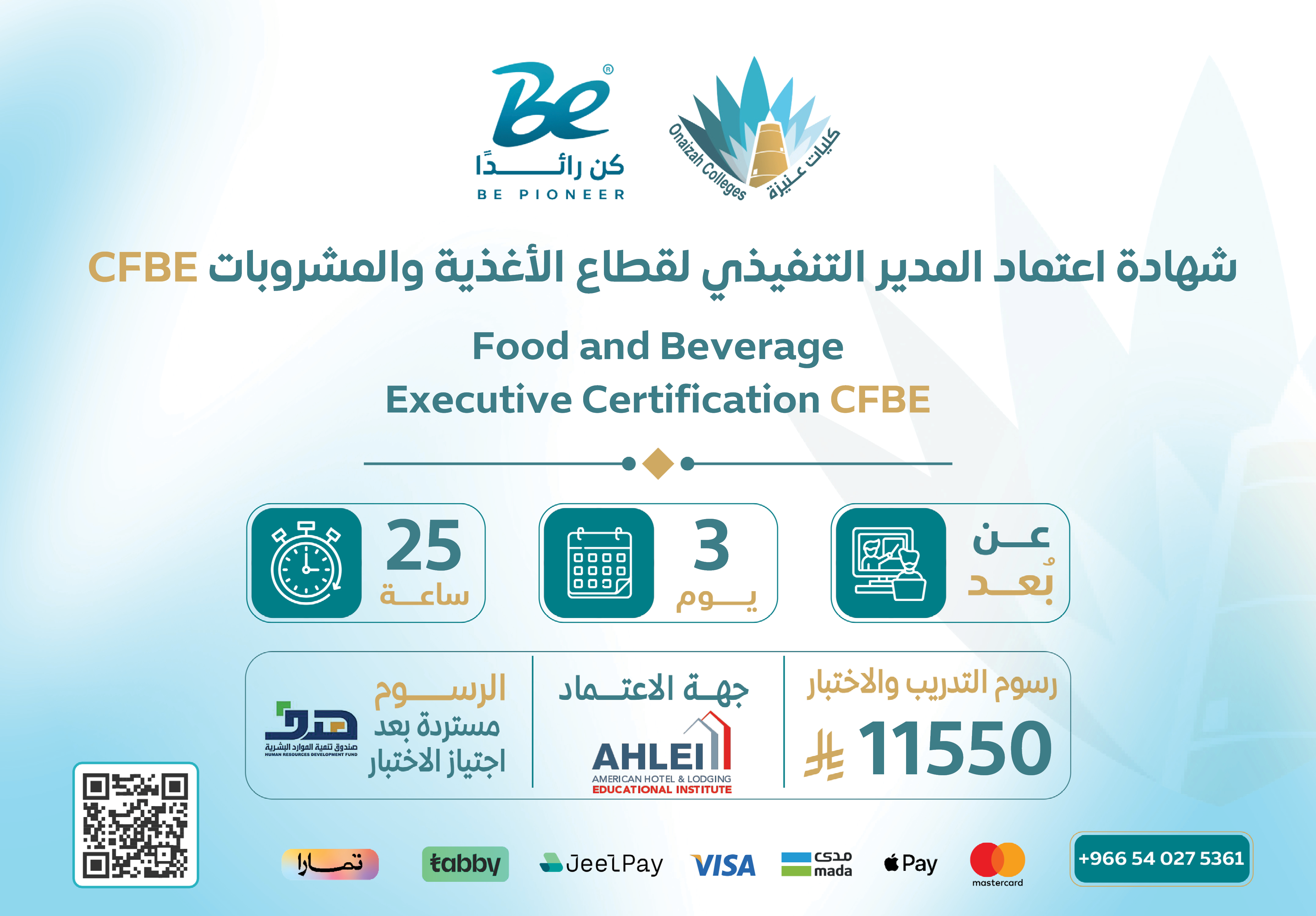  شهادة اعتماد المدير التنفيذي لقطاع الأغذية والمشروبات (CFBE)