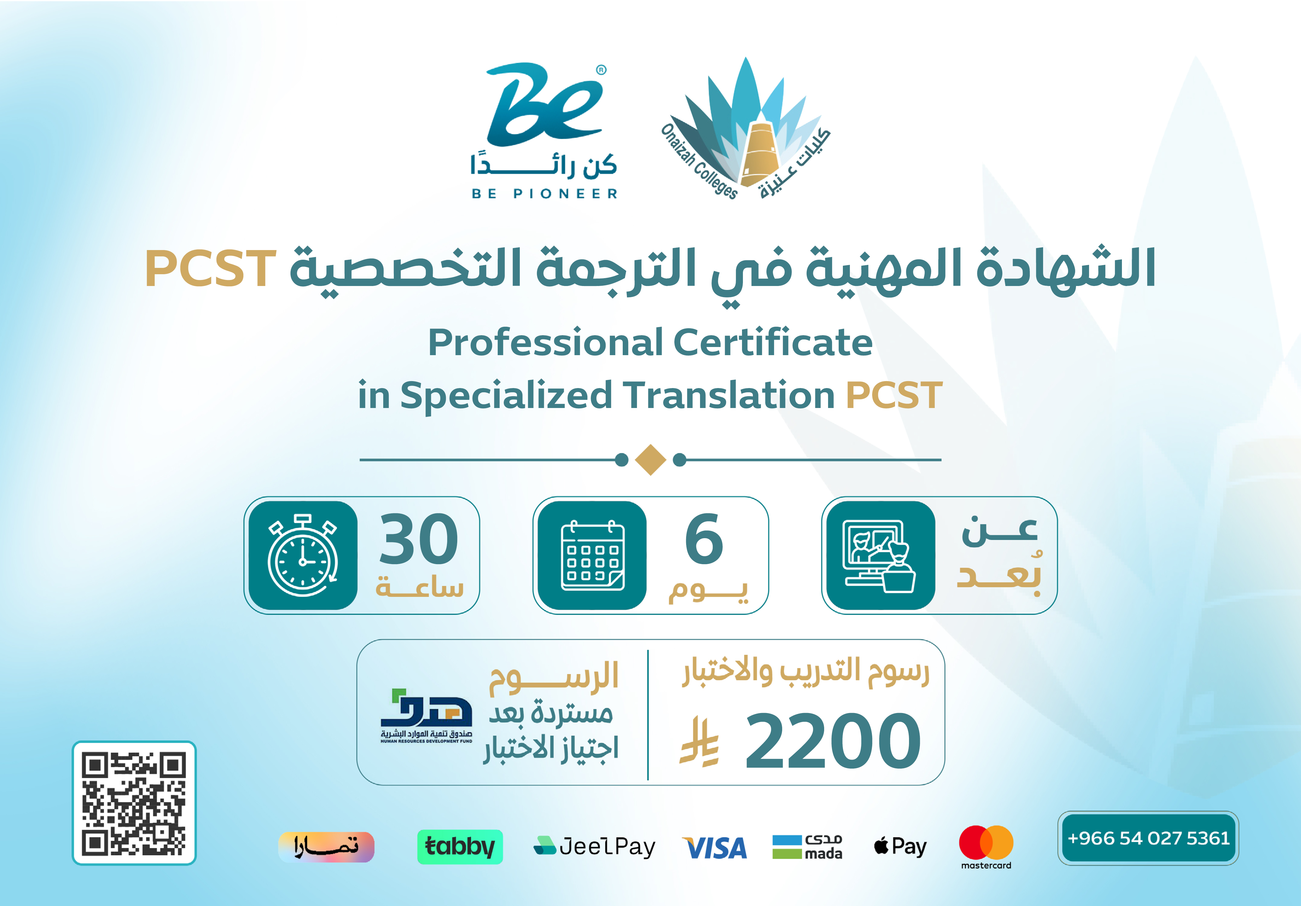  الشهادة المهنية في الترجمة التخصصية - PCST