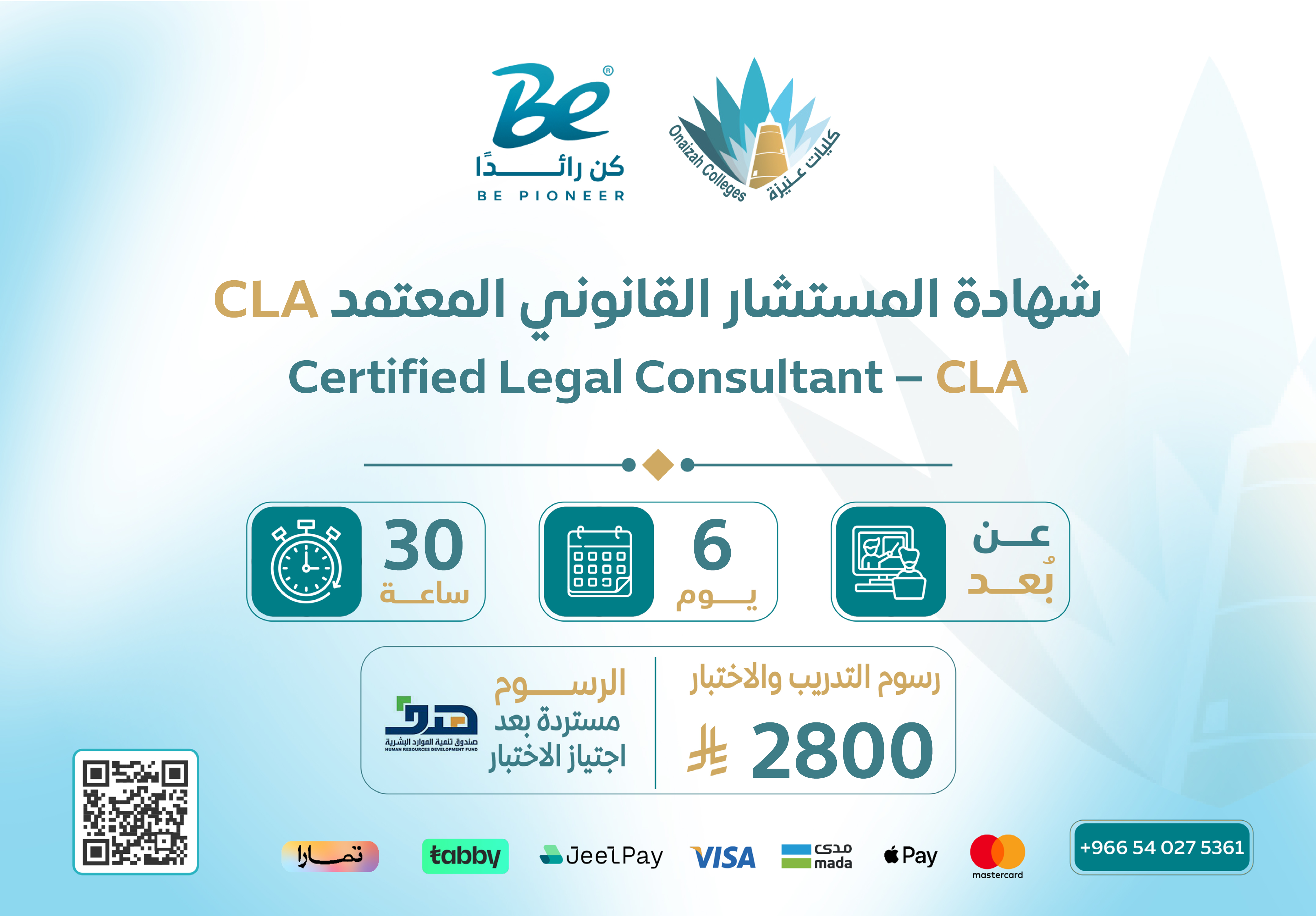  شهادة المستشار القانوني المعتمد - CLA