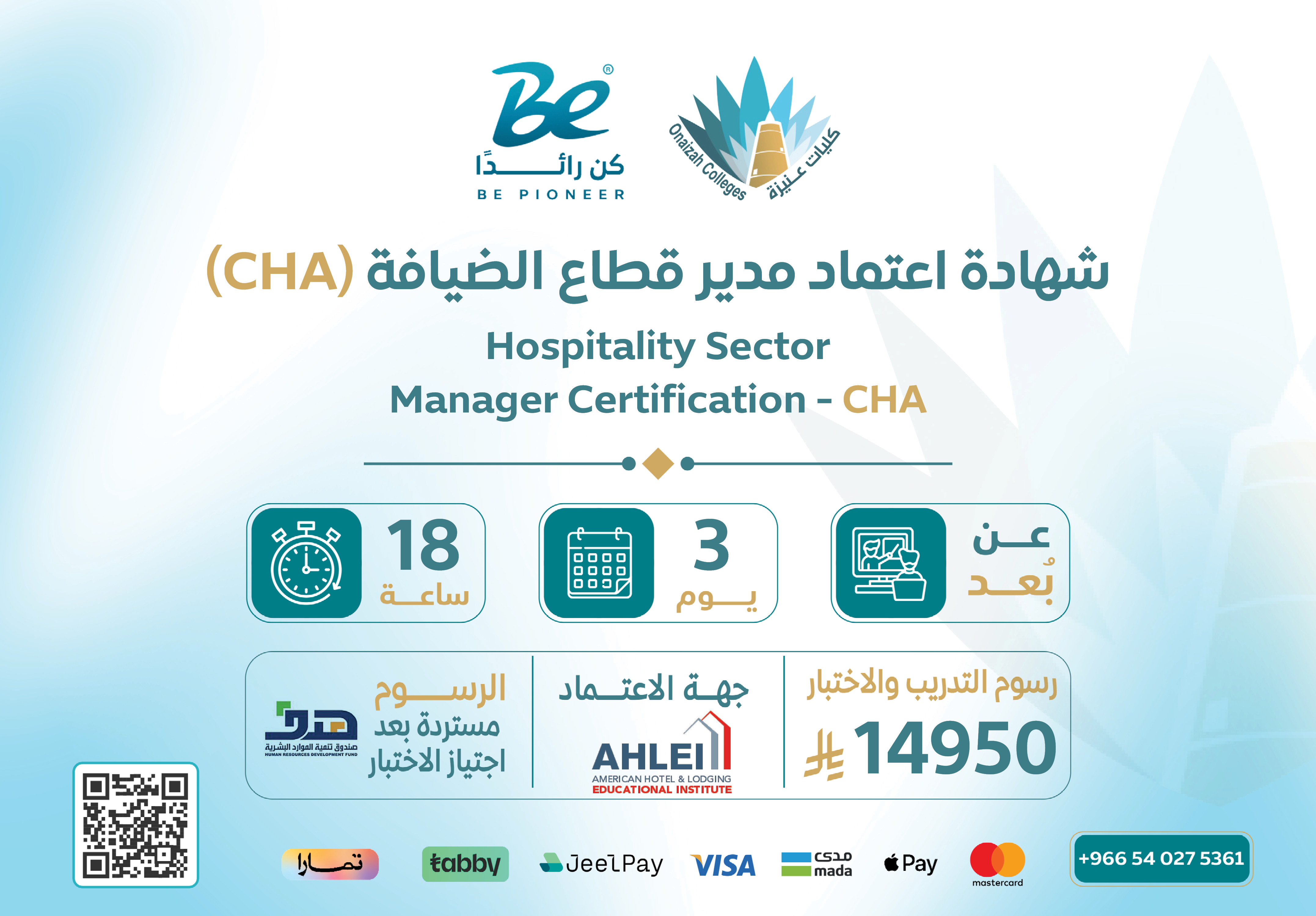  شهادة اعتماد مدير قطاع الضيافة(CHA)