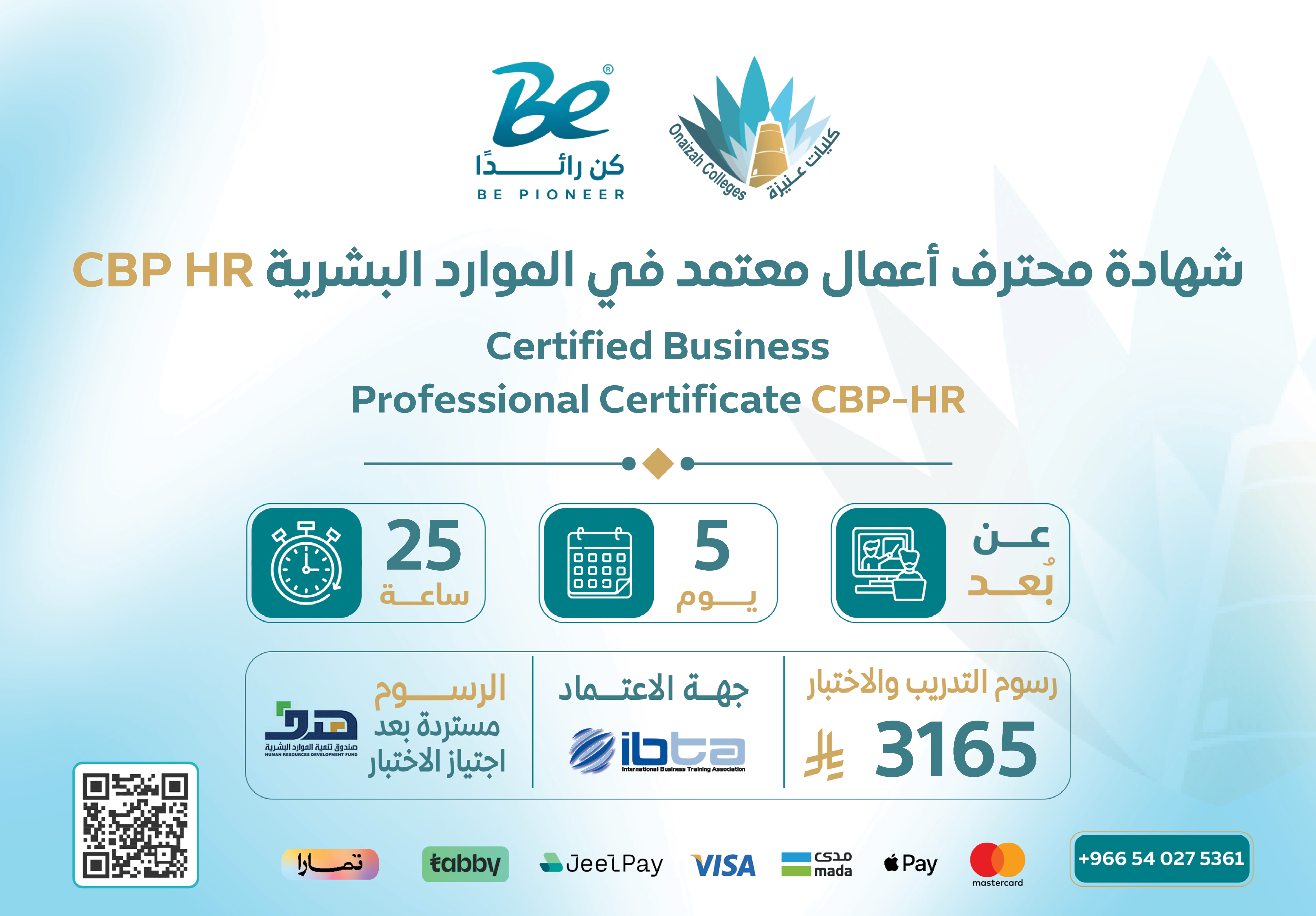  شهادة محترف أعمال معتمد في الموارد البشرية CBP-HR