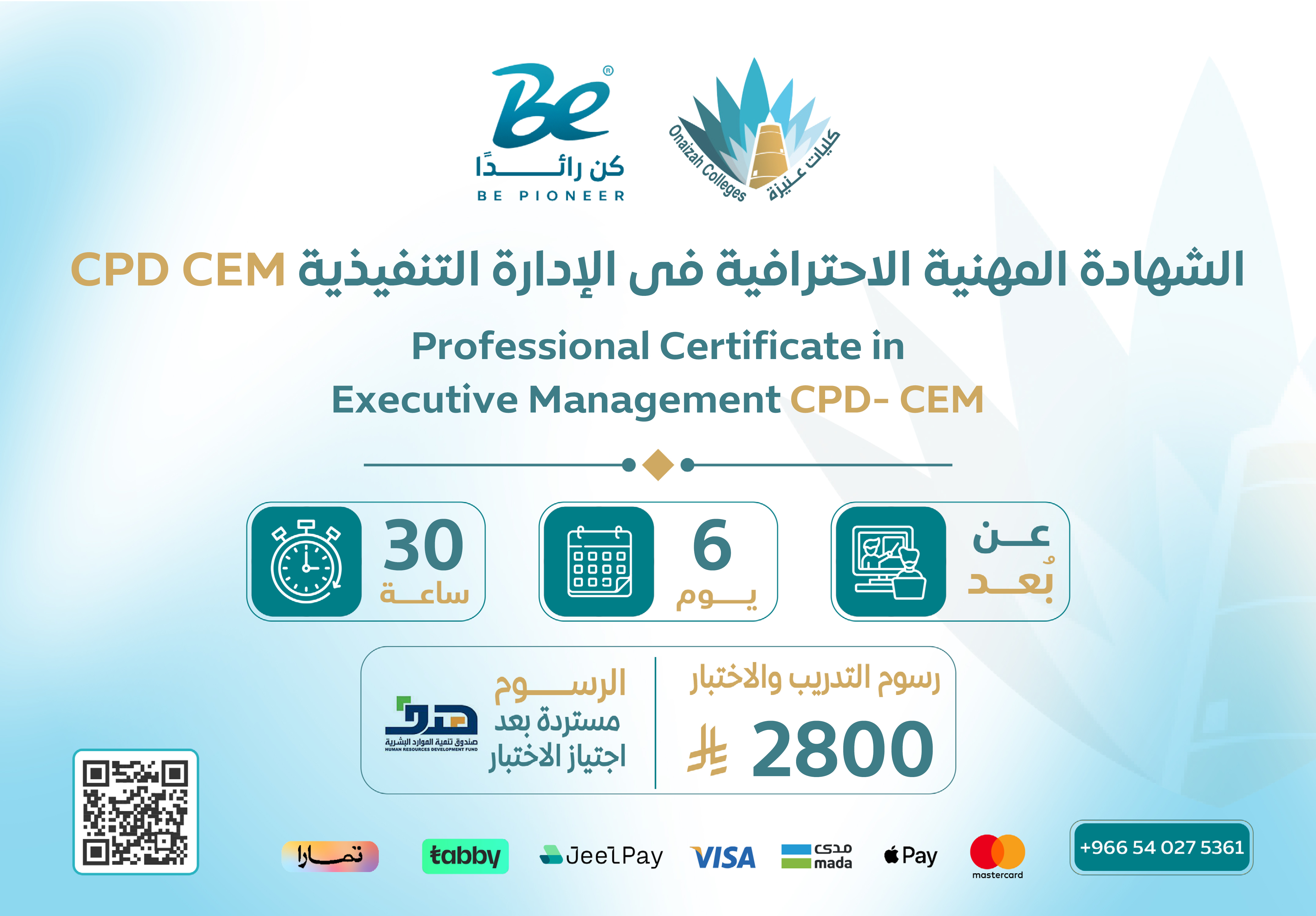  شهادة مدير الإدارة التنفيذية المعتمد CEM