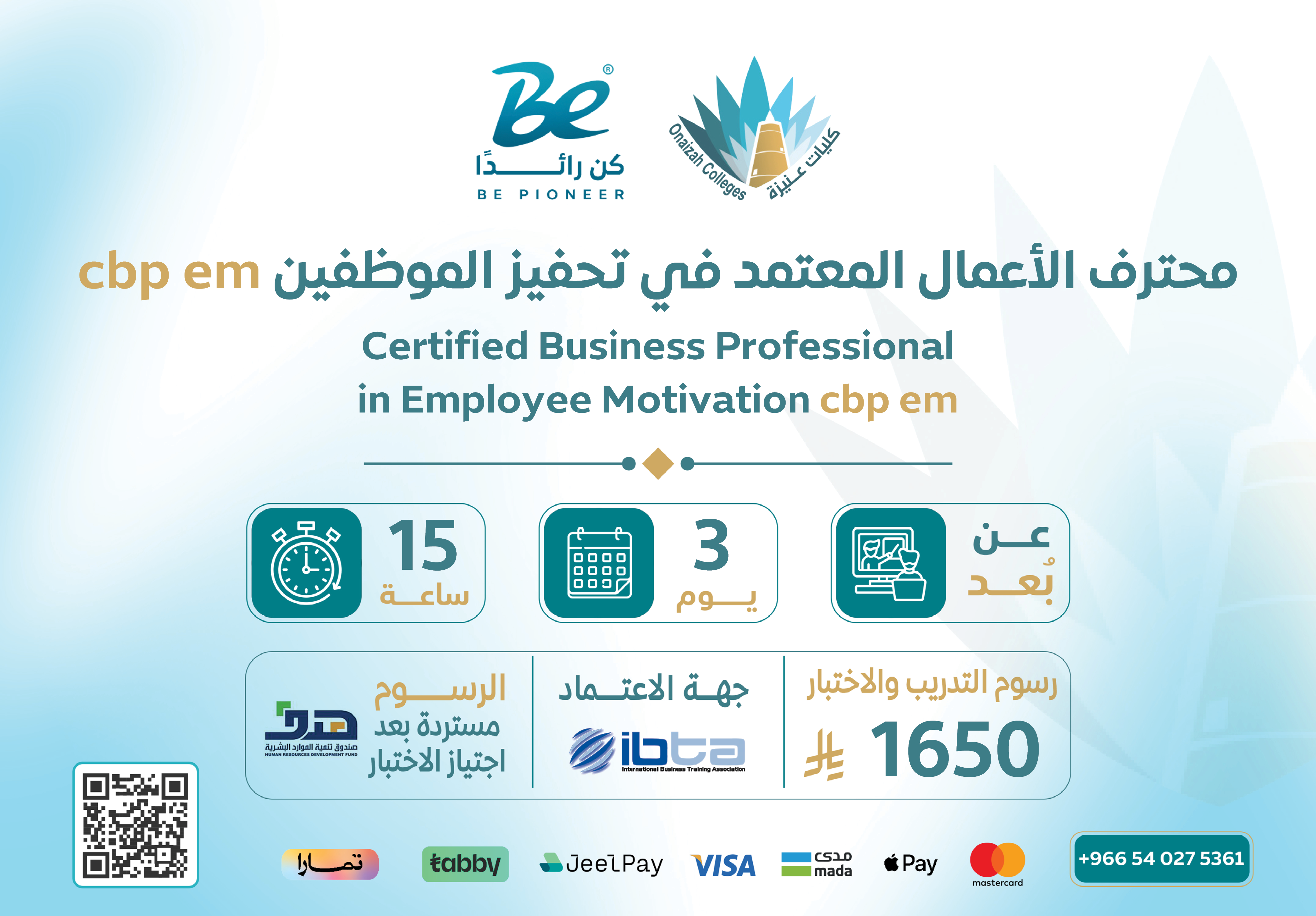  شهادة محترف الأعمال المعتمد في تحفيز الموظفين - CBP-EM