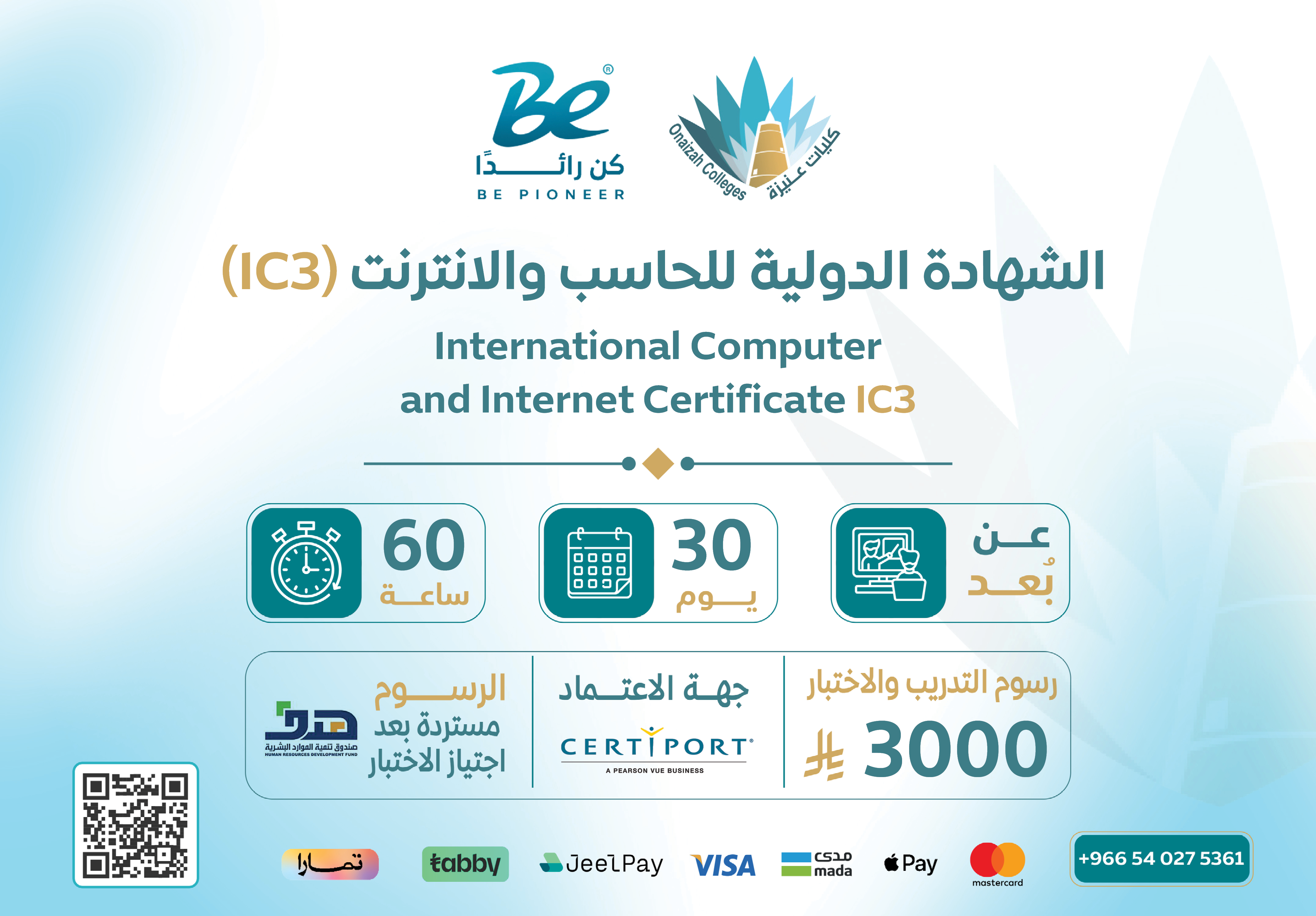  الشهادة الدولية للحاسب والإنترنت (IC3)